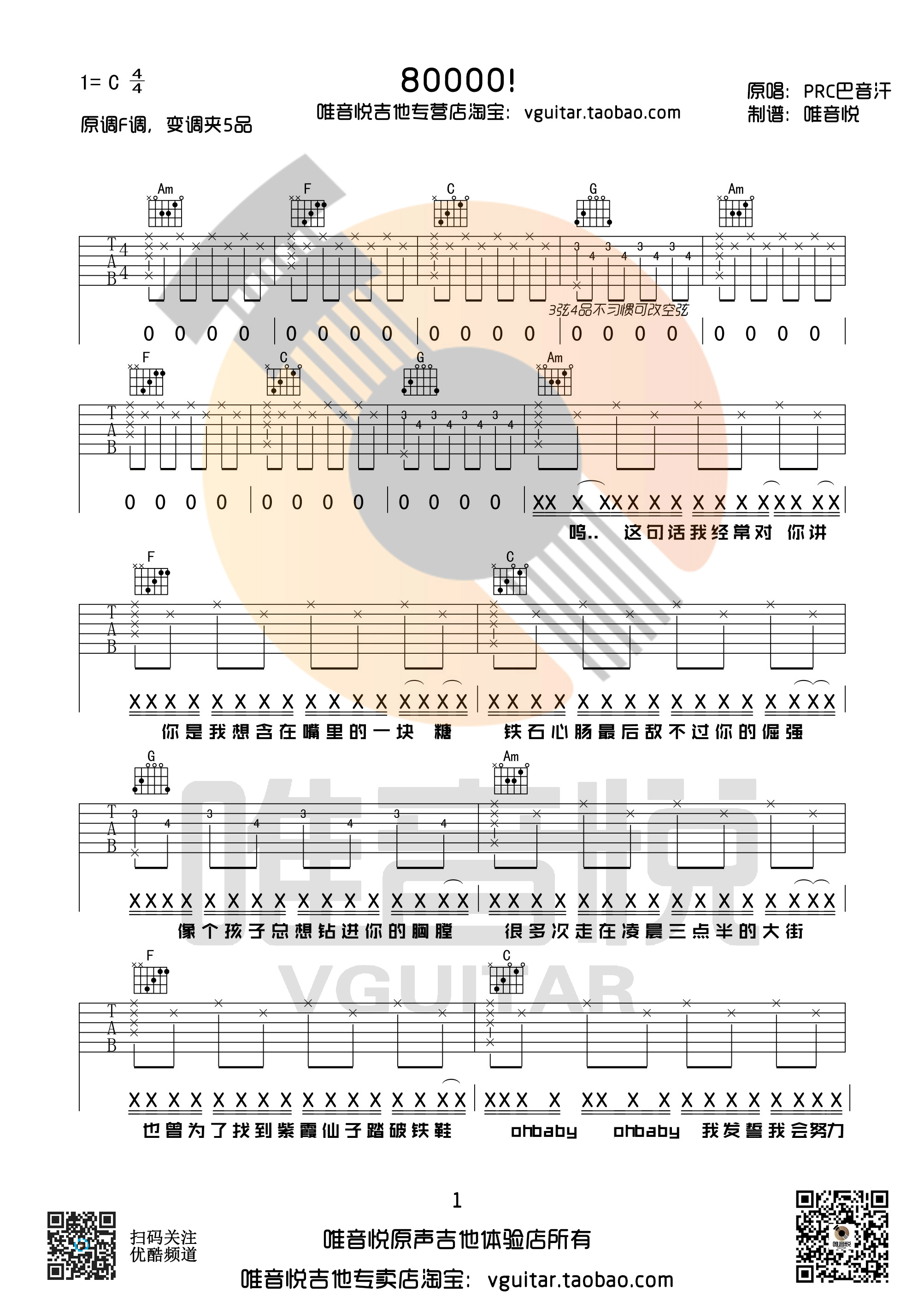 《80000 PRC巴音汗 C调唯音悦吉他社编配版吉他谱》_群星_C调_吉他图片谱1张 图1