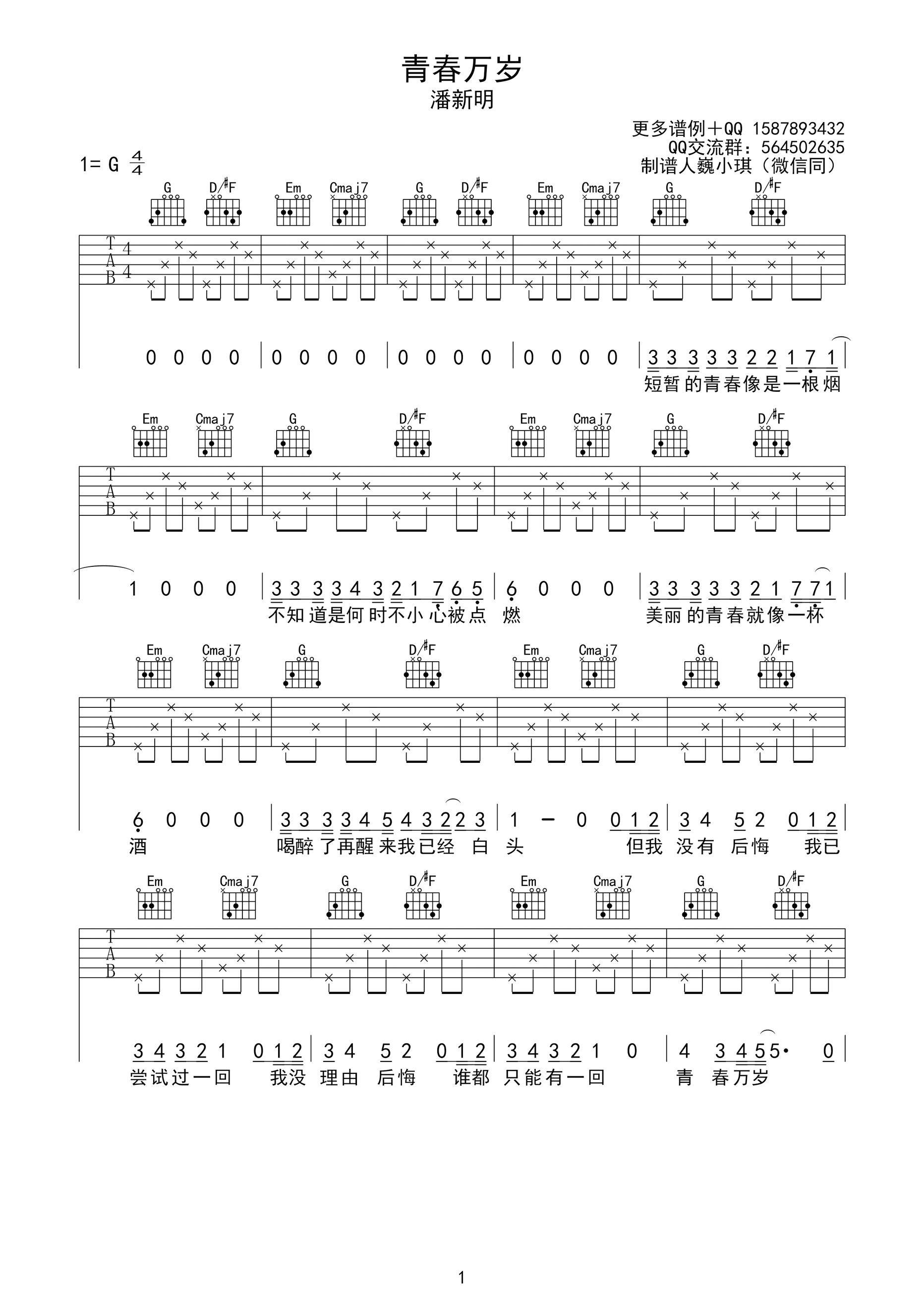 《青春万岁 潘新明 G调高清弹唱谱吉他谱》_群星_G调_吉他图片谱1张 图1