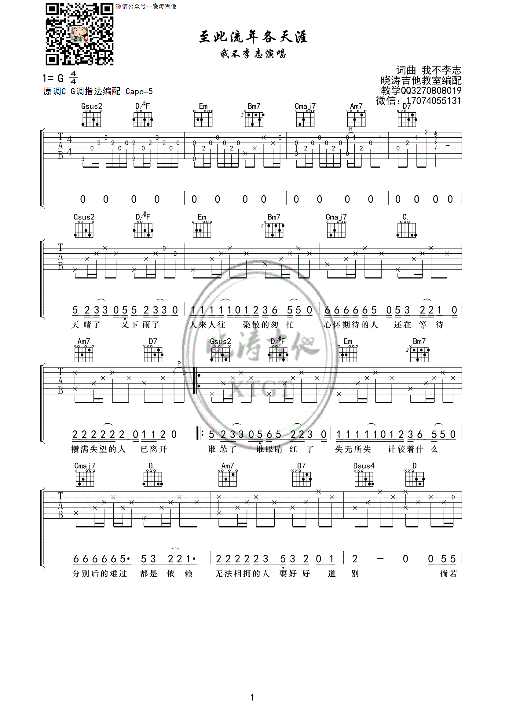 《至此流年各天涯 我不李志 G调晓涛编配吉他谱》_群星_G调_吉他图片谱1张 图1