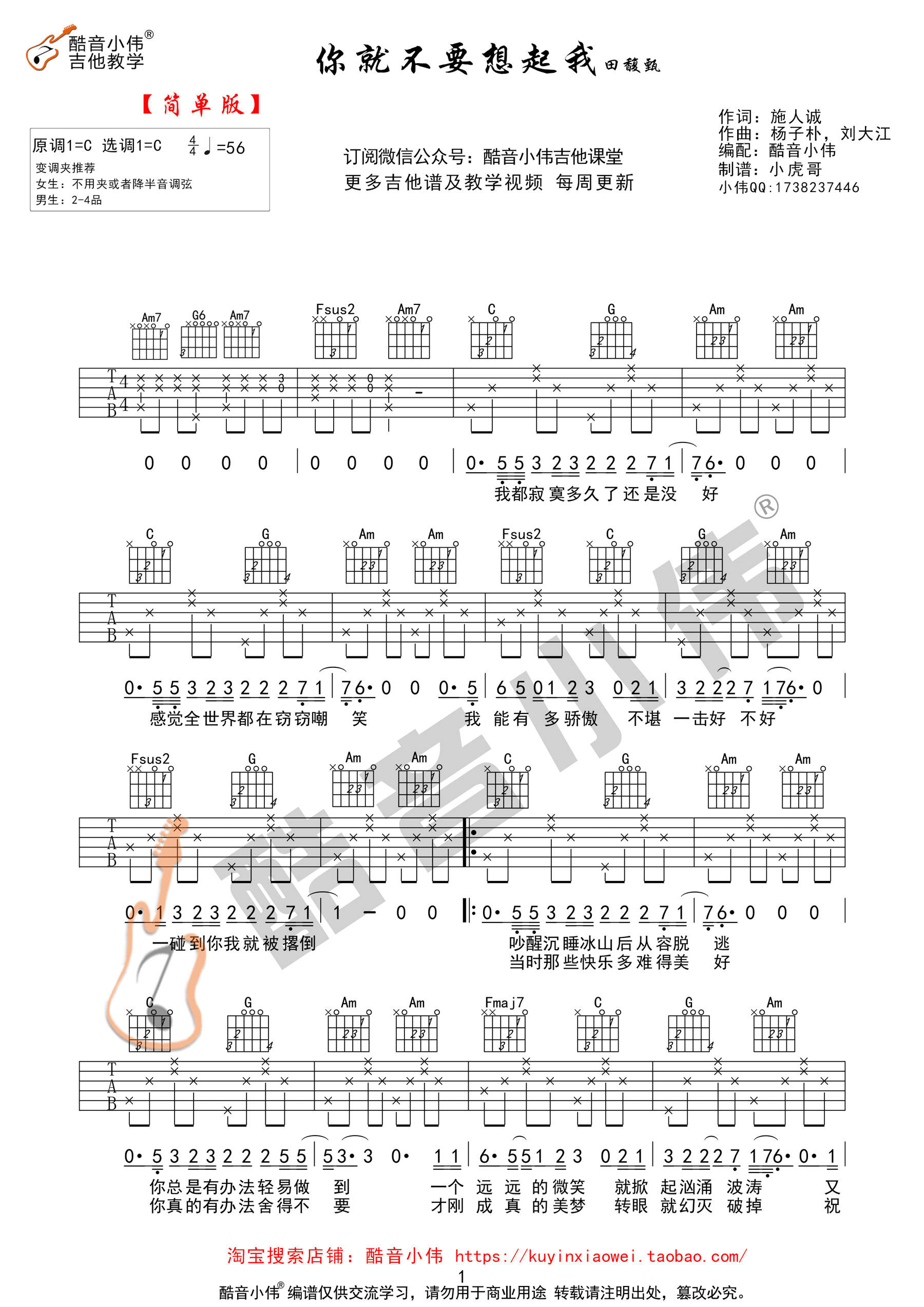 《你就不要想起我 田馥甄 C调简单版（酷音小伟吉他教学）吉他谱》_群星_C调_吉他图片谱1张 图1