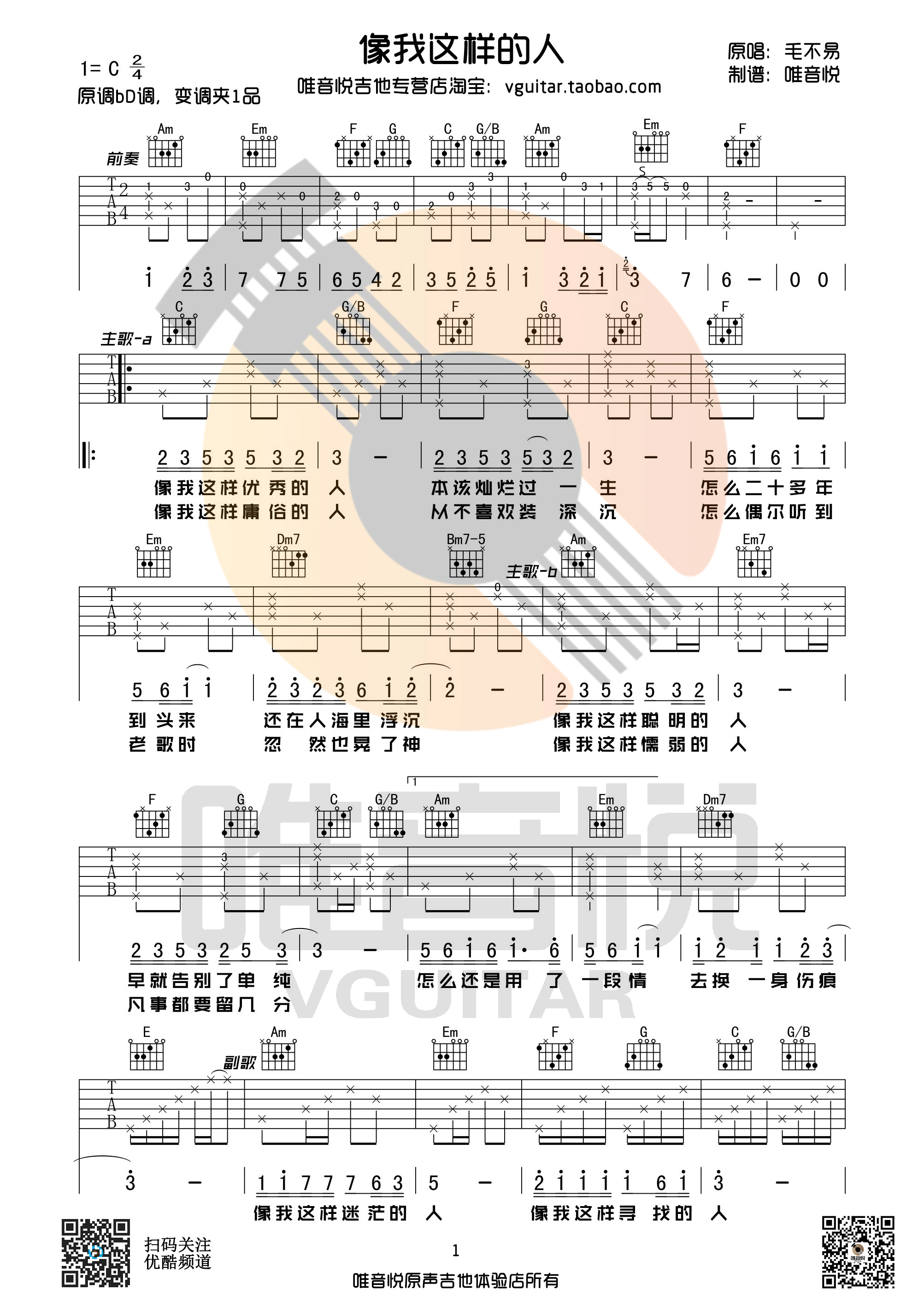 《像我这样的人 毛不易 C调原版编配 唯音悦编配吉他谱》_群星_C调_吉他图片谱1张 图1