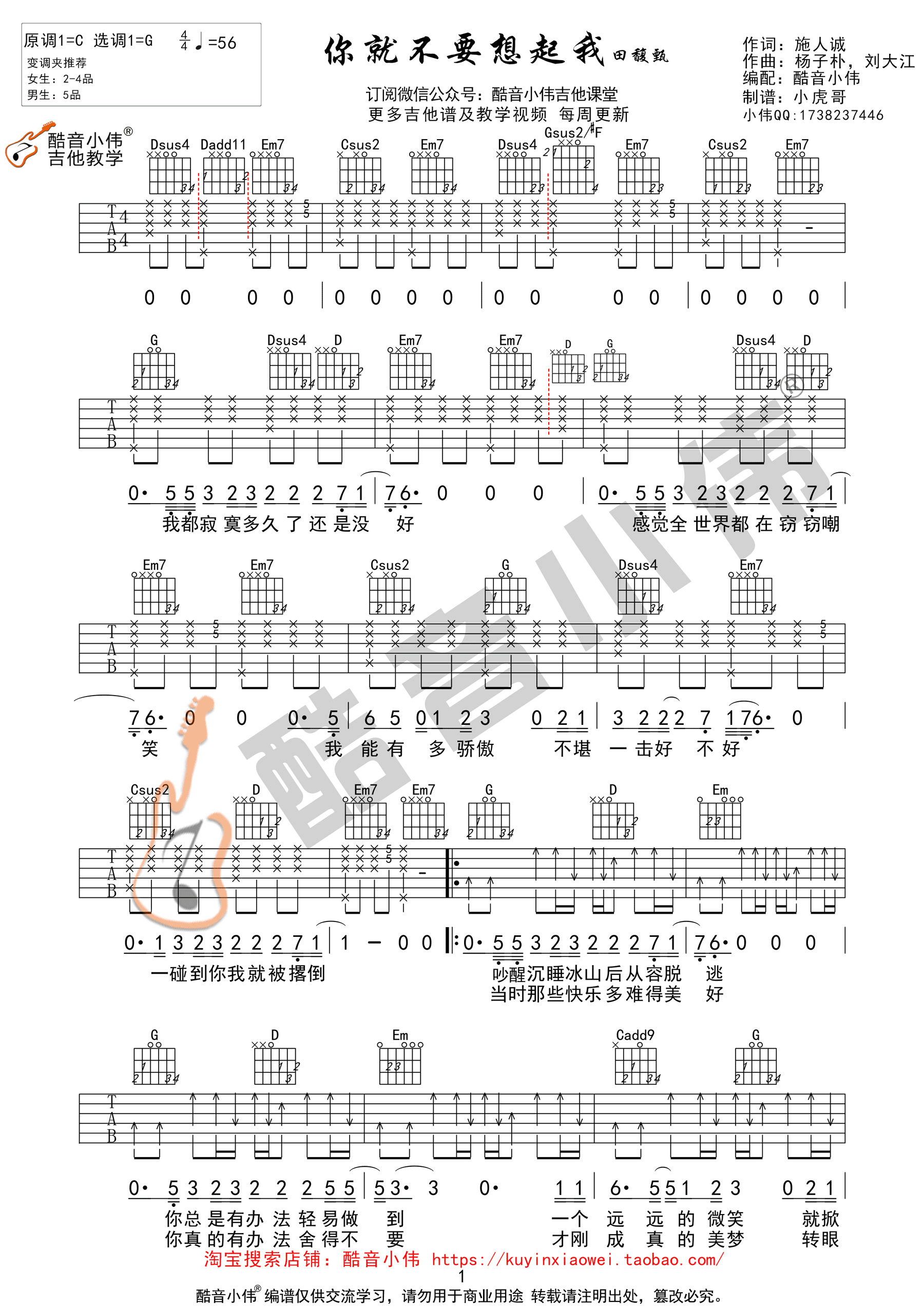 《你就不要想起我 田馥甄 酷音小伟弹唱教学吉他谱》_群星_G调_吉他图片谱1张 图1