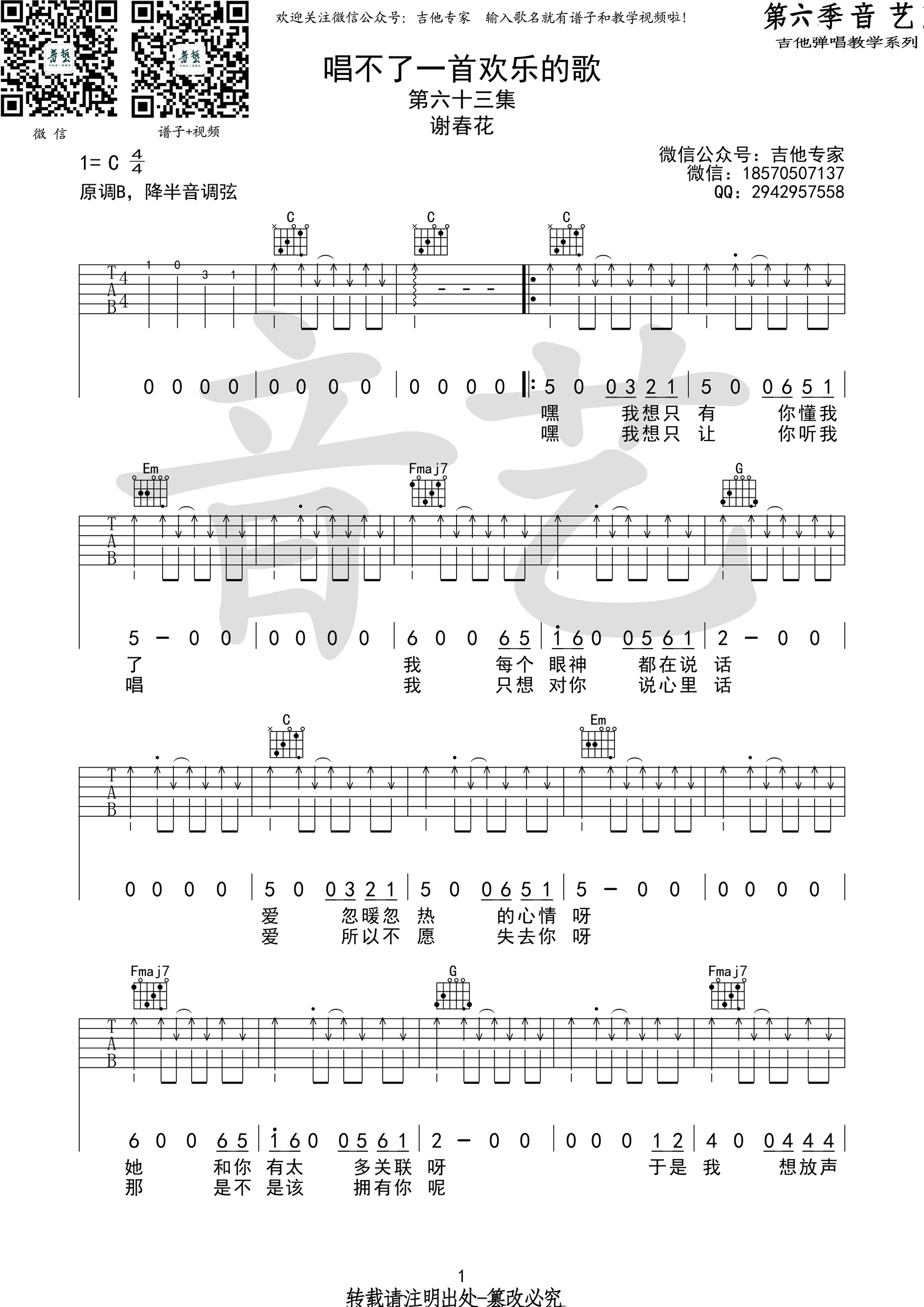 《唱不了一首欢乐的歌 谢春花 C调高清弹唱谱吉他谱》_群星_C调_吉他图片谱1张 图1