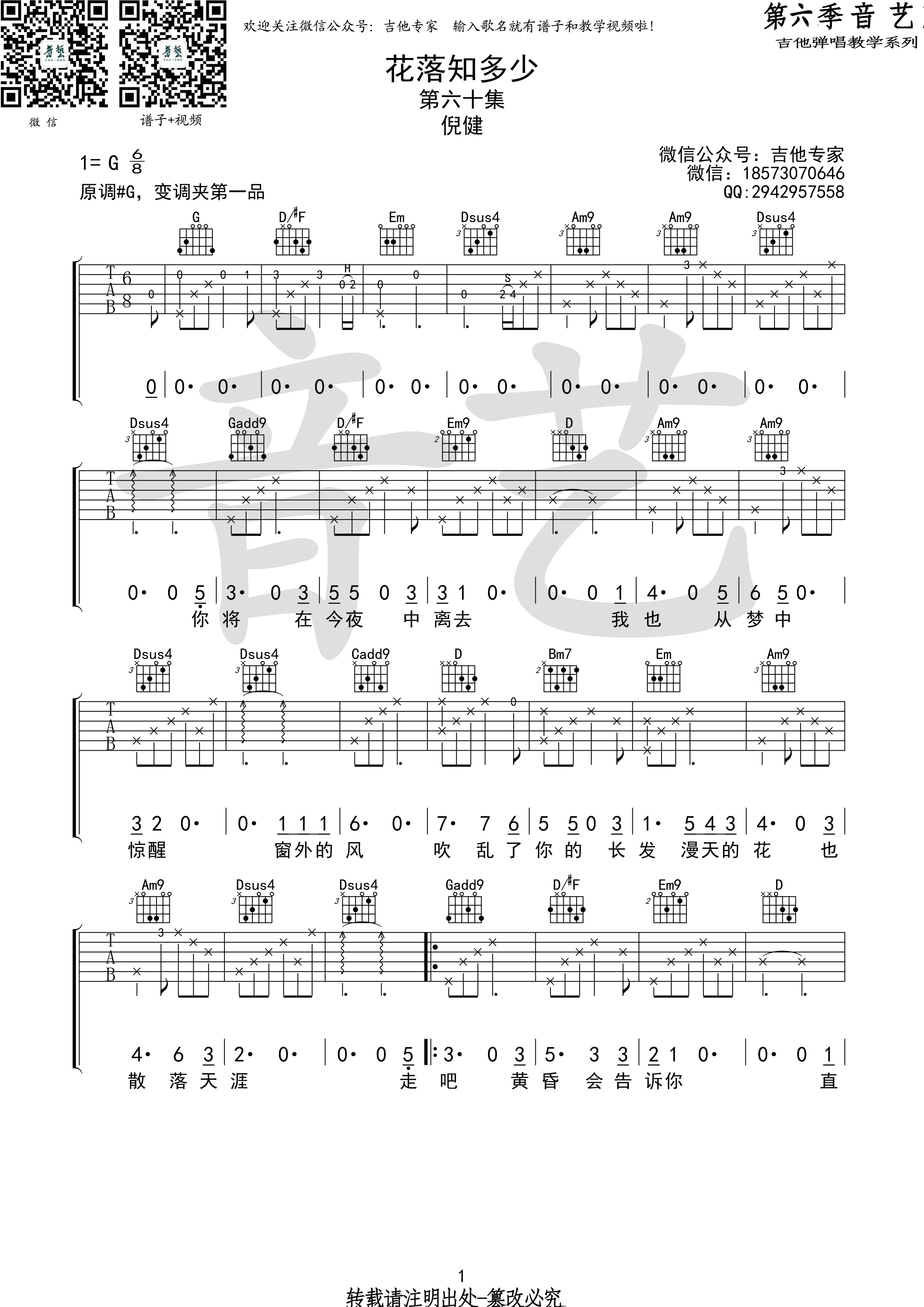 《花落知多少 倪健 G调原版编配（音艺乐器）吉他谱》_群星_G调_吉他图片谱1张 图1