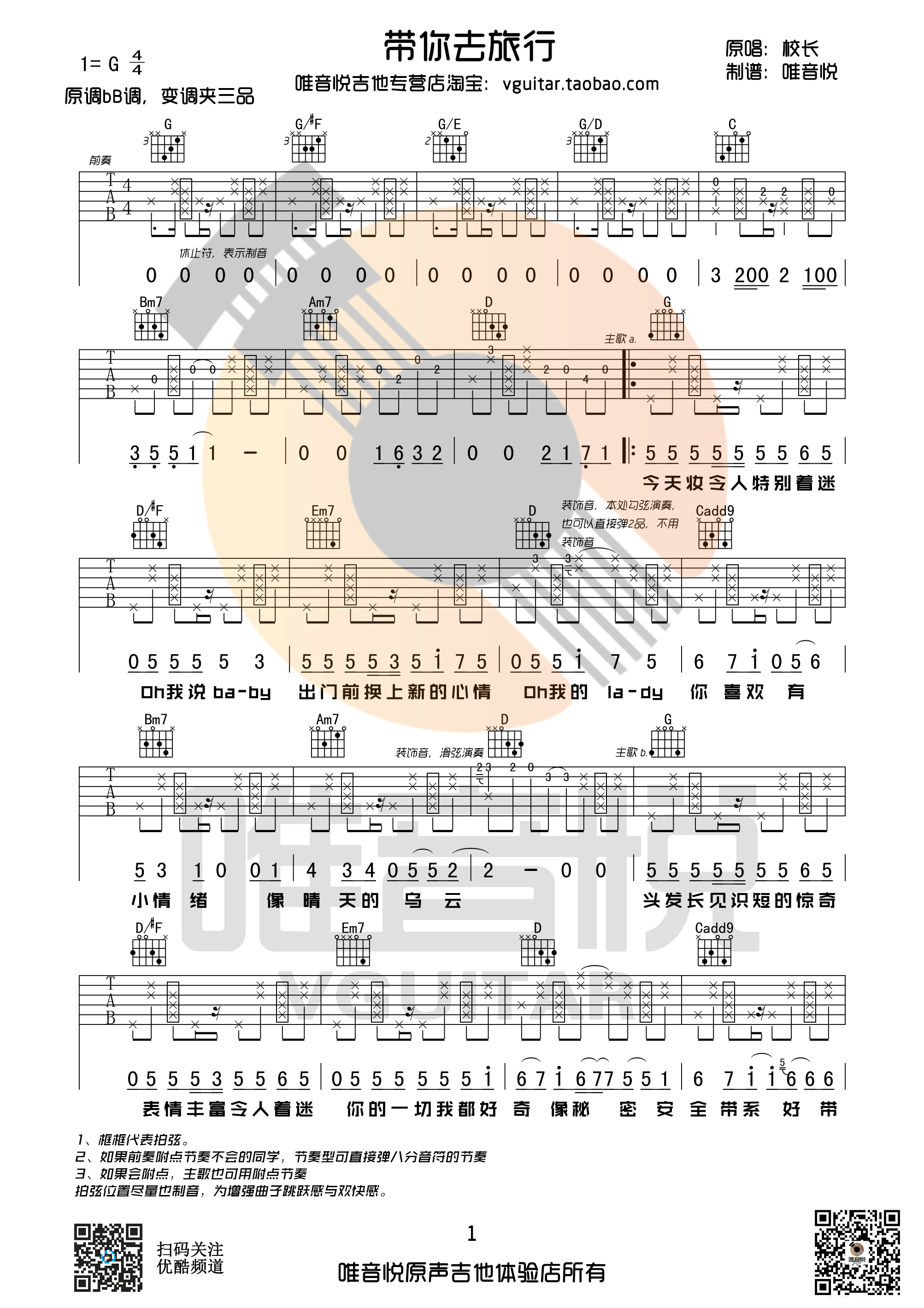 《带你去旅行 校长 G调简单版 唯音悦制谱吉他谱》_群星_G调_吉他图片谱1张 图1