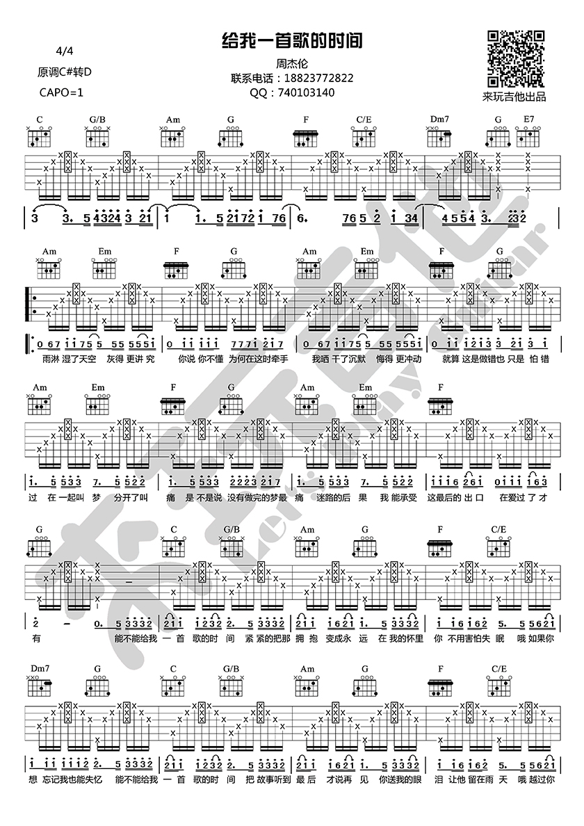 《给我一首歌的时间 周杰伦 升C转D调来玩吉他版吉他谱》_群星_D调_吉他图片谱1张 图1