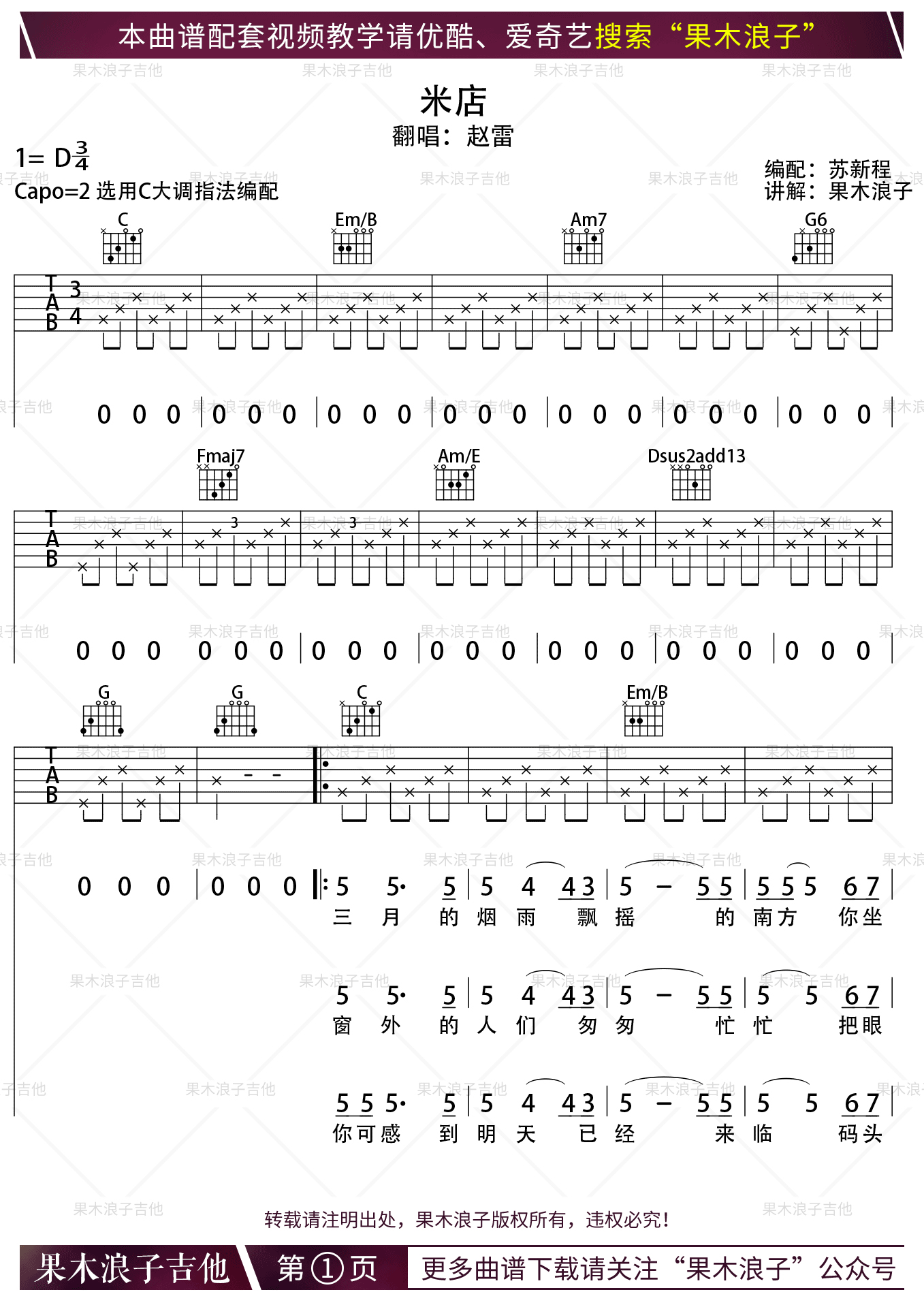 《米店 张玮玮 D调果木浪子版吉他谱》_群星_D调_吉他图片谱1张 图1