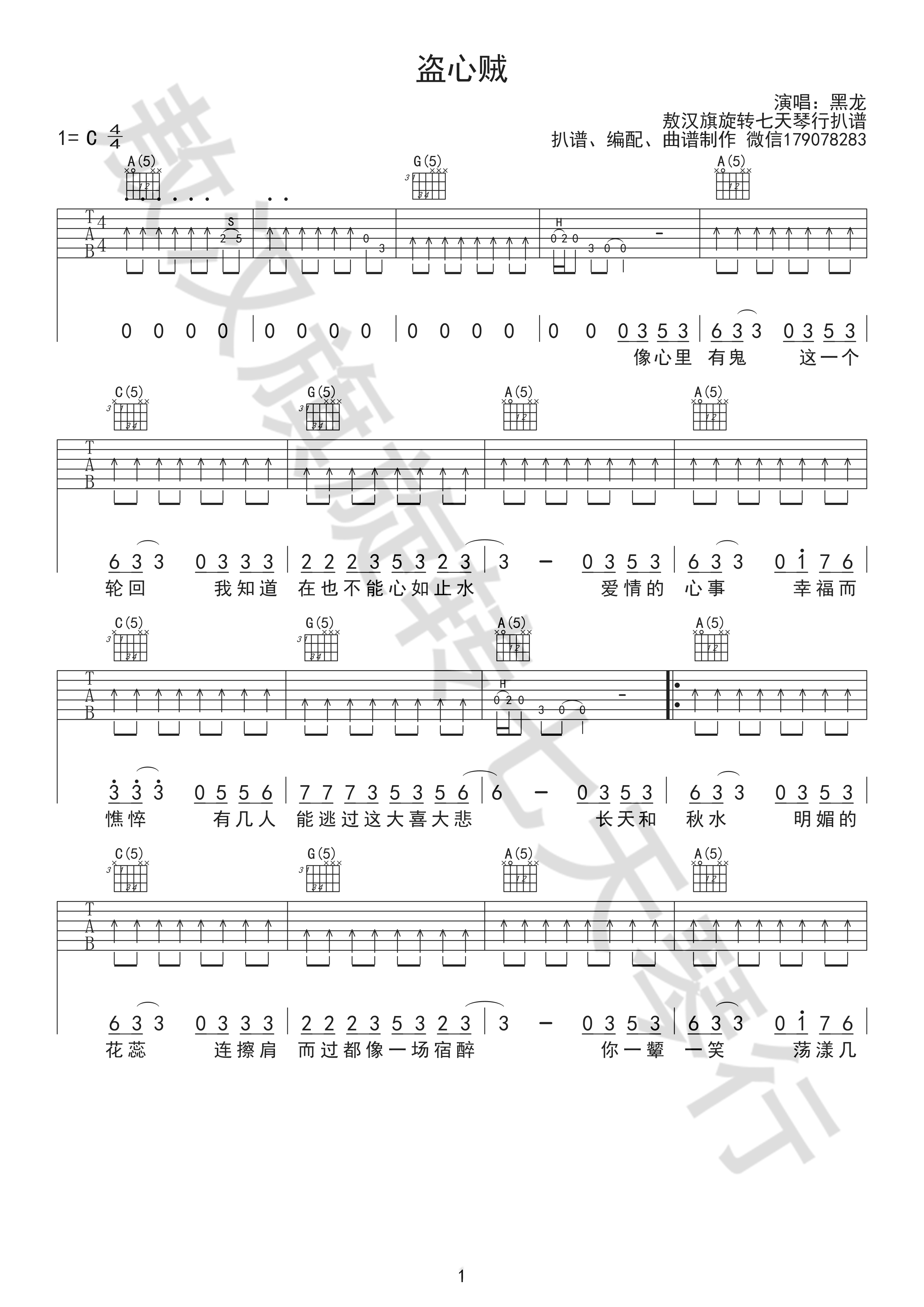 《盗心贼 黑龙 C调原版编配吉他谱》_群星_C调_吉他图片谱1张 图1