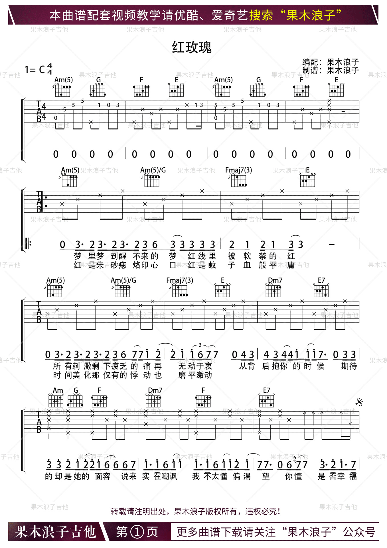 《红玫瑰 陈奕迅 C调果木浪子版吉他谱》_群星_C调_吉他图片谱1张 图1