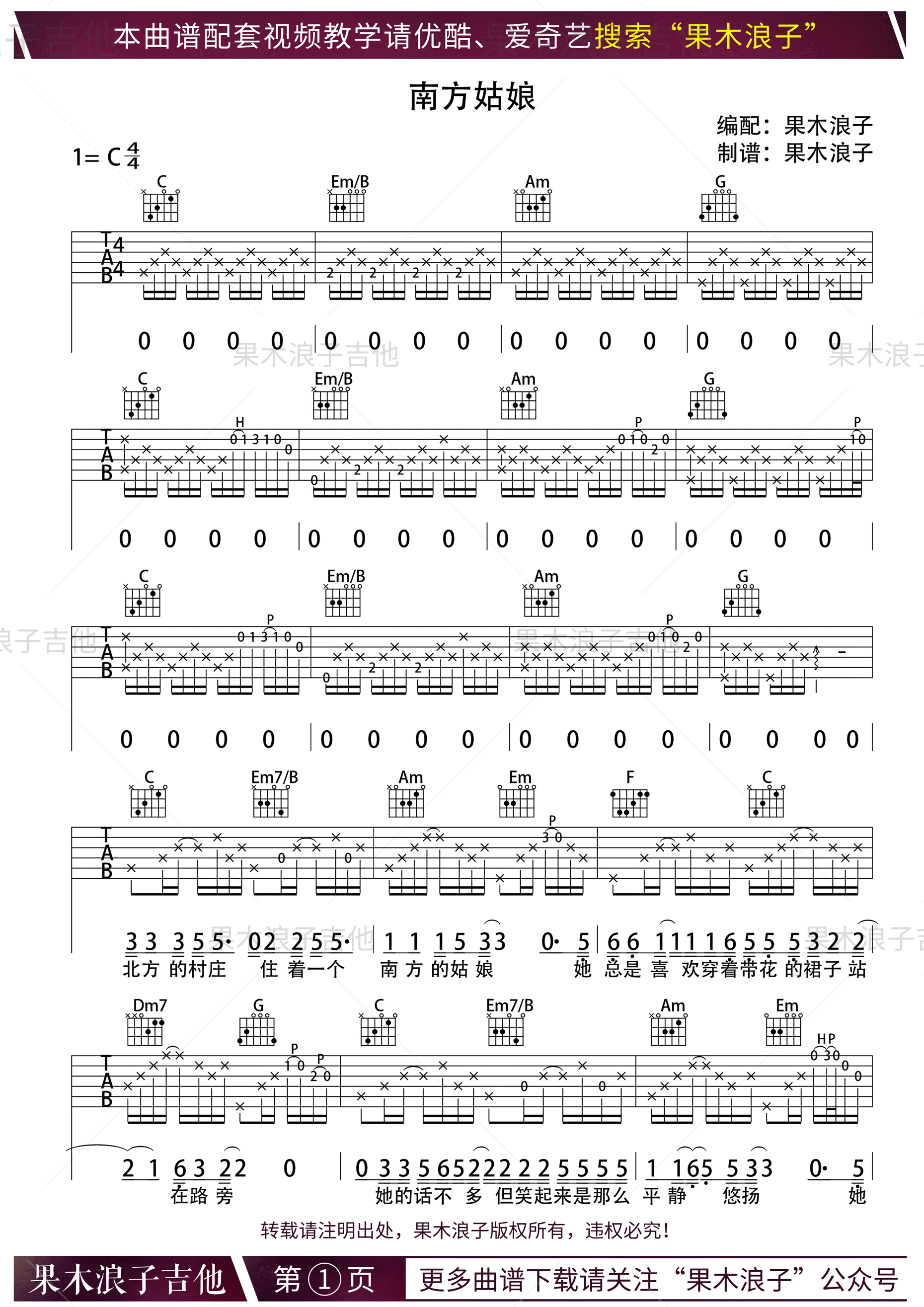 《南方姑娘 赵雷 C调果木浪子版吉他谱》_群星_C调_吉他图片谱1张 图1