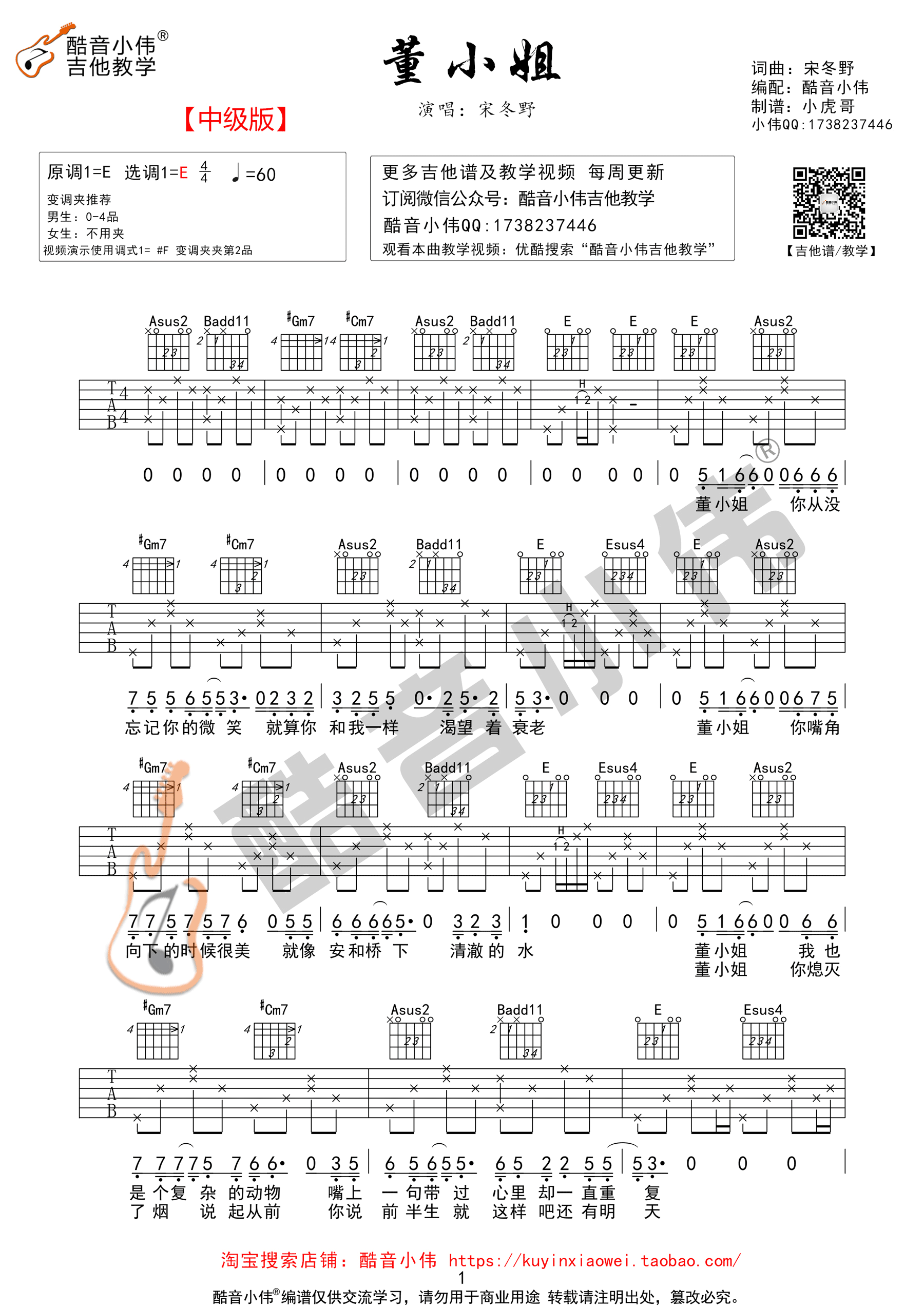 董小姐宋冬野e调酷音小伟弹唱教学版吉他谱群星吉他图片谱1张