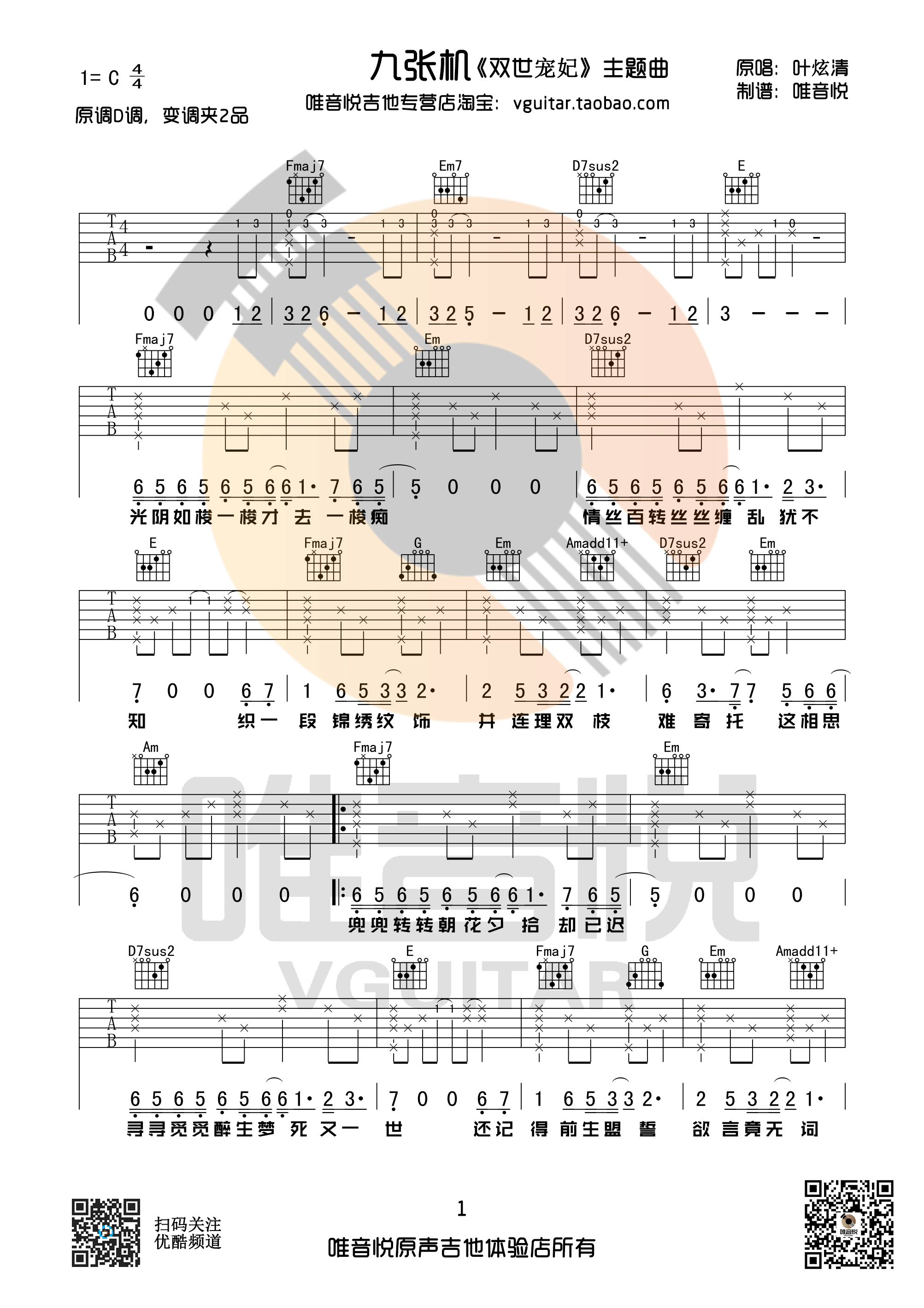 《九张机 叶炫清 C调简单版 唯音悦编配 双世宠妃主题曲吉他谱》_群星_C调_吉他图片谱1张 图1