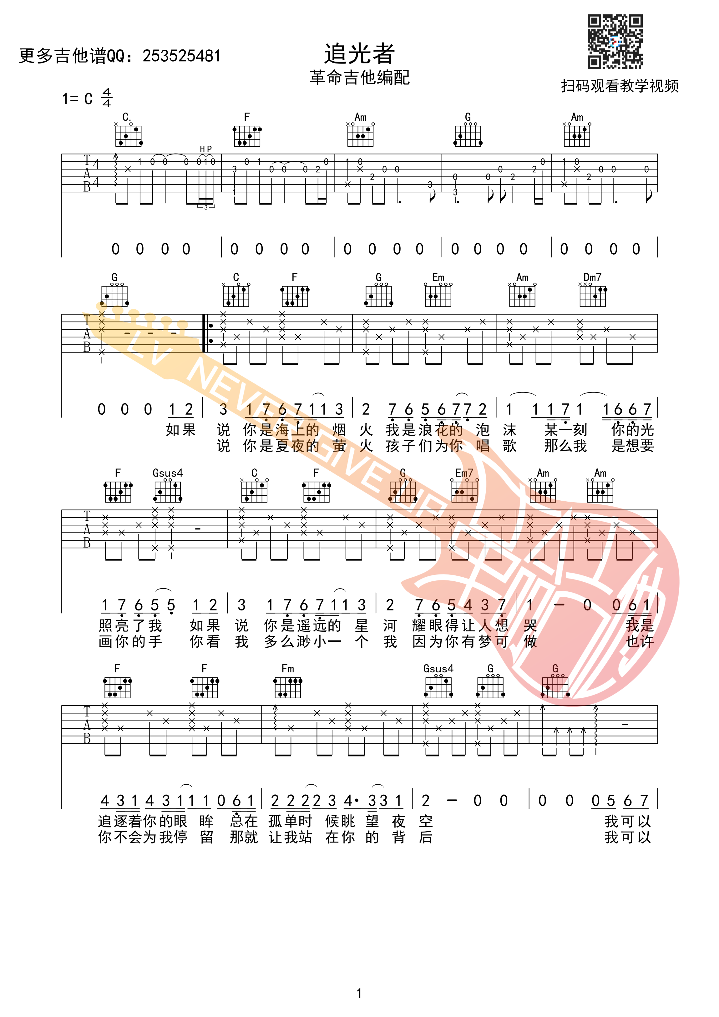 《追光者 岑宁儿 C调高清弹唱谱（革命吉他版）吉他谱》_群星_C调_吉他图片谱1张 图1