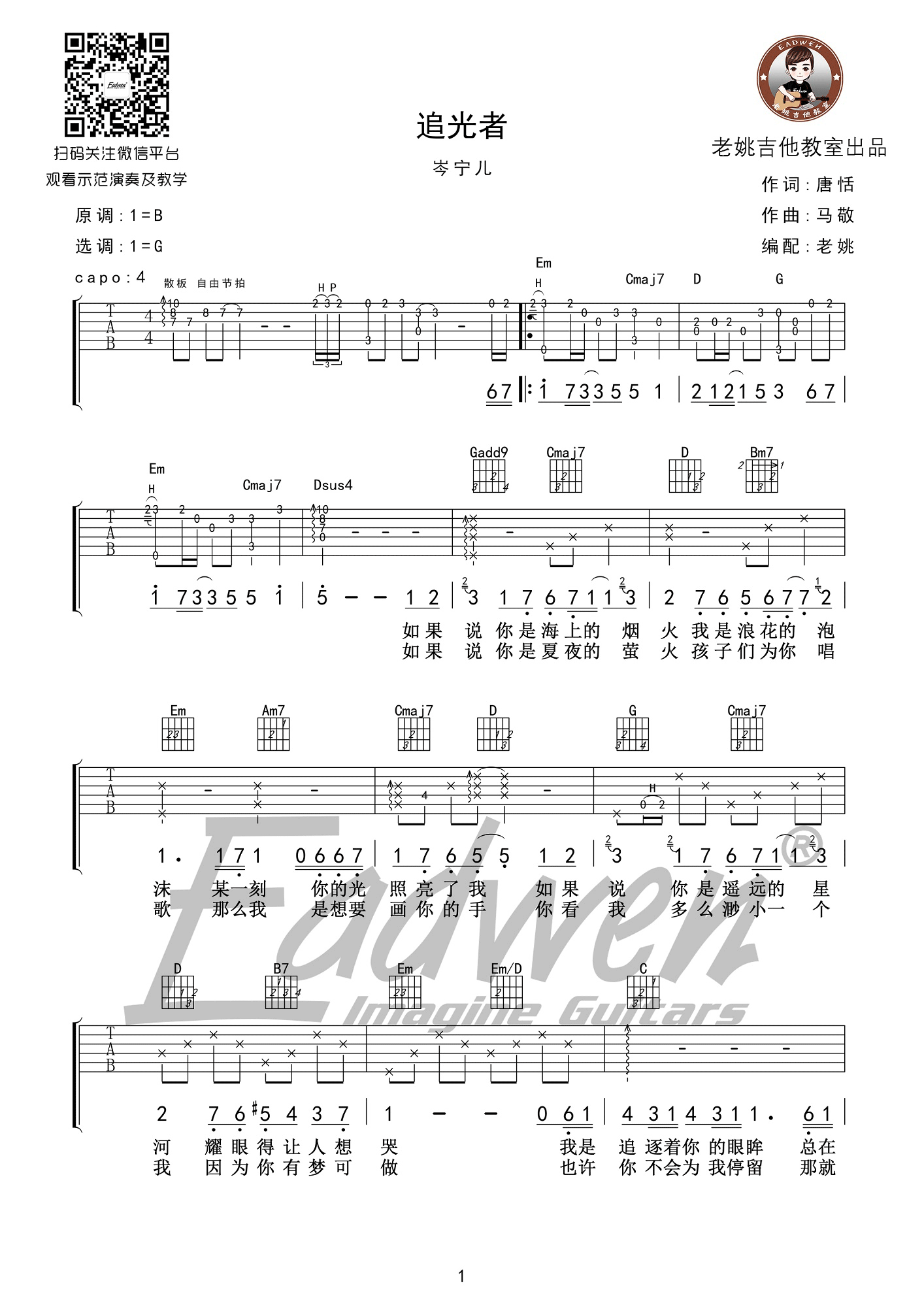 《追光者 岑宁儿 G调老姚制谱版吉他谱》_群星_G调_吉他图片谱1张 图1