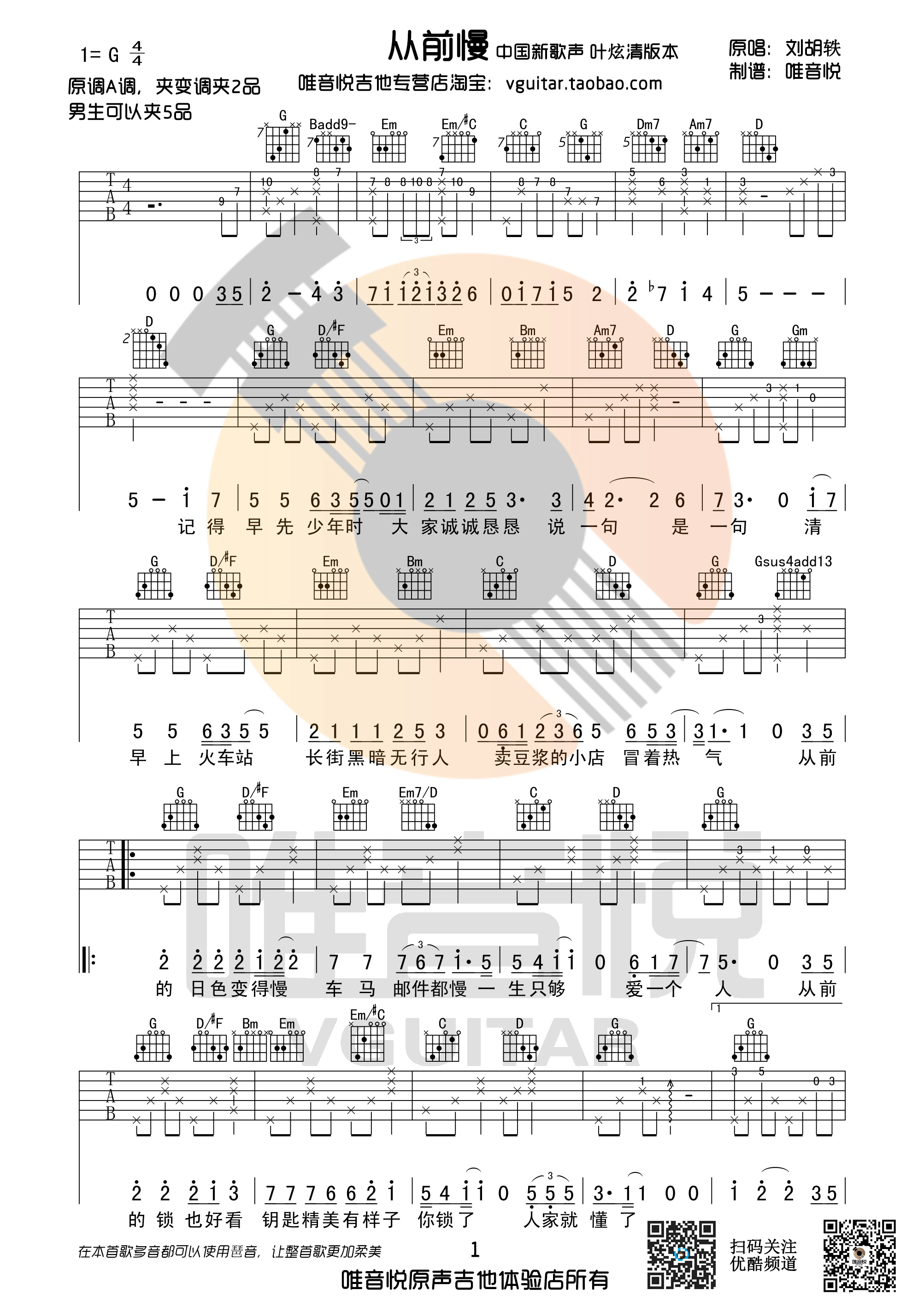 《从前慢 中国新歌声叶炫清版 G调原版编配完美前奏吉他谱》_群星_G调_吉他图片谱1张 图1