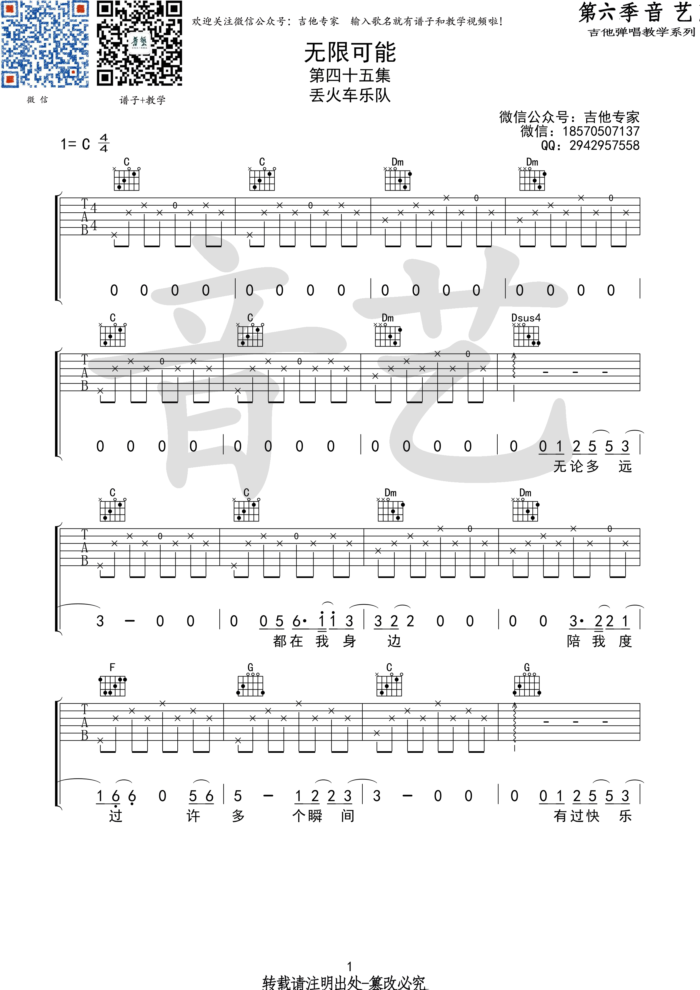 《无限可能 丢火车乐队 C调高清弹唱谱原版编配（音艺乐器）吉他谱》_群星_C调_吉他图片谱1张 图1