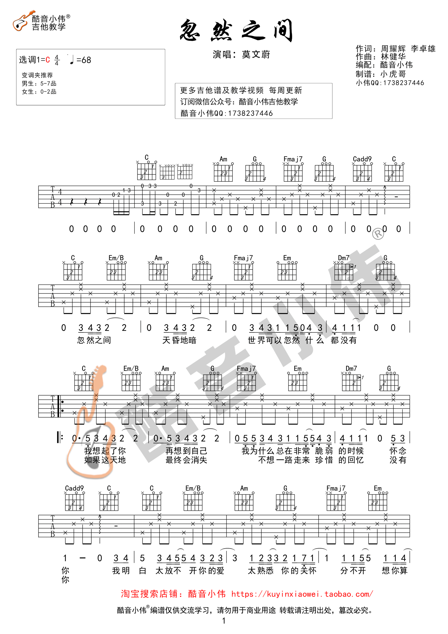 《忽然之间 莫文蔚 c调简单版 酷音小伟编谱吉他谱》