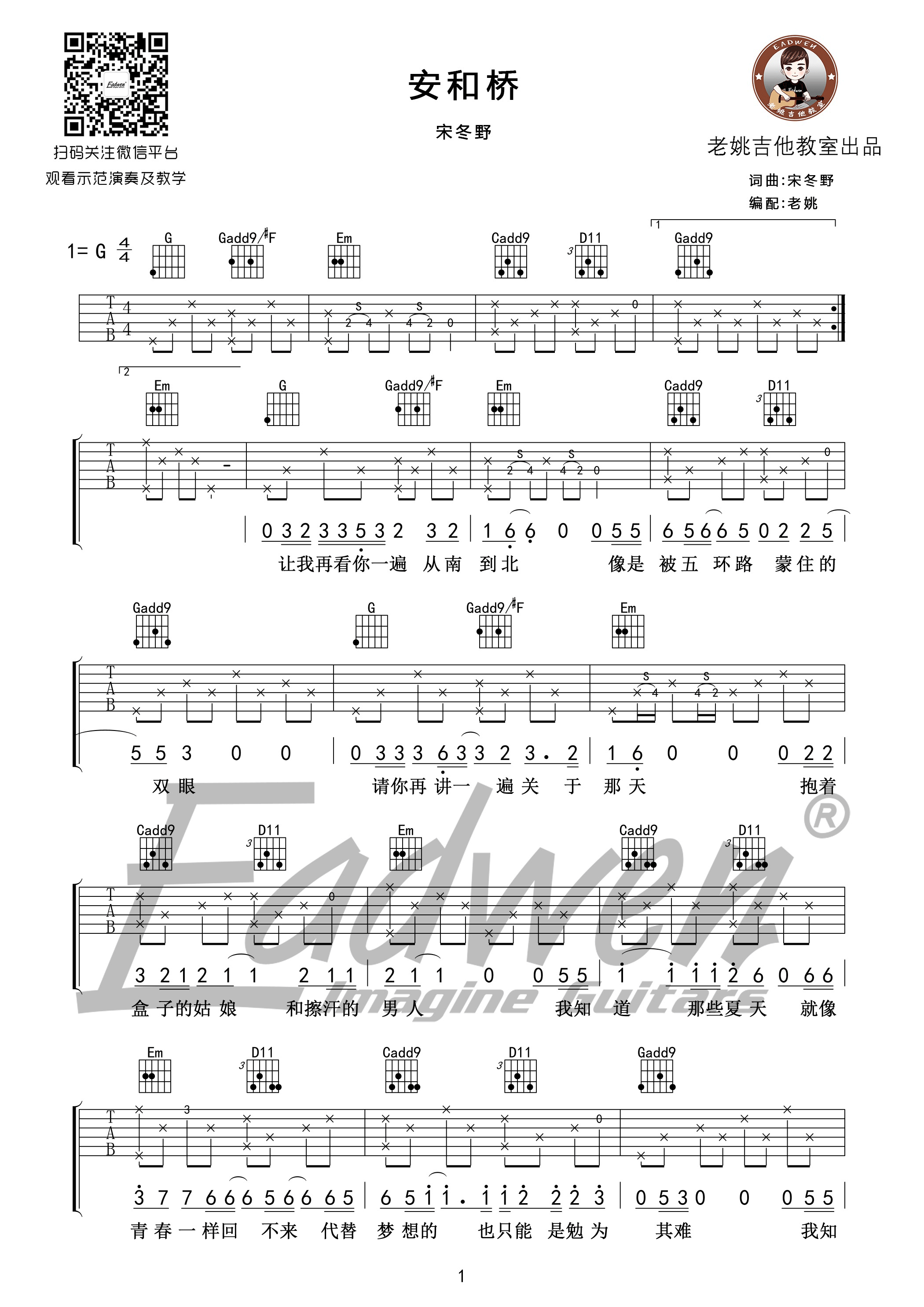 《安和桥 宋冬野 G调老姚制谱版吉他谱》_群星_G调_吉他图片谱1张 图1