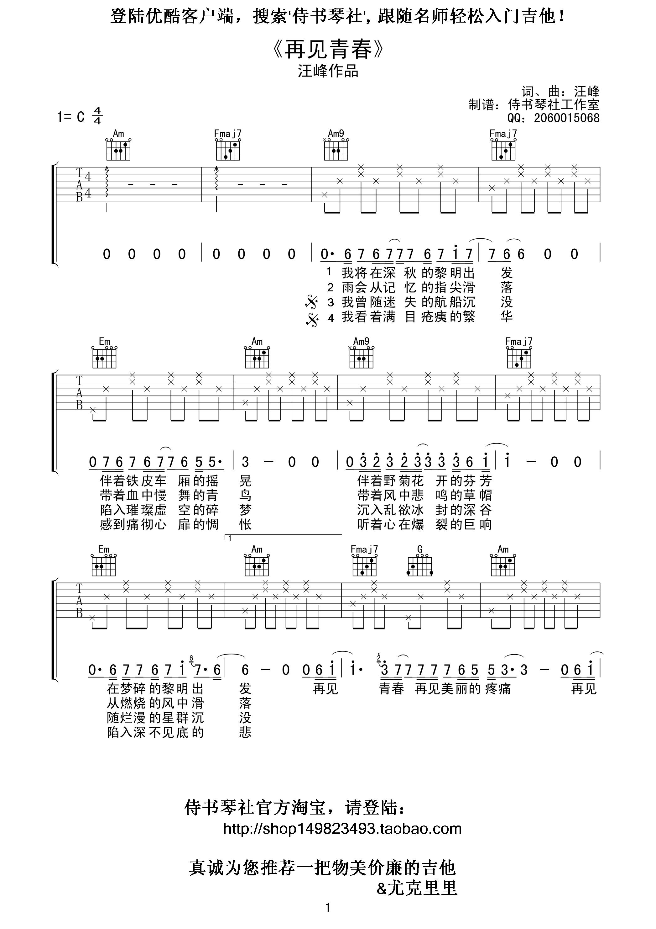 《再见青春 汪峰 C调高清弹唱谱（侍书琴社编配）吉他谱》_群星_C调_吉他图片谱1张 图1