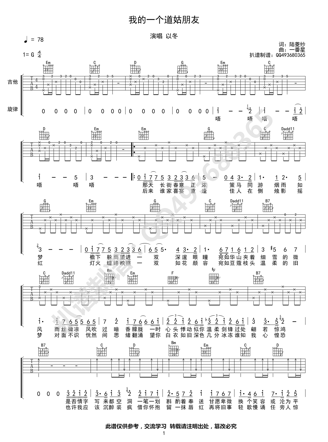《我的一个道姑朋友 以冬 G调高清弹唱谱吉他谱》_群星_G调_吉他图片谱1张 图1