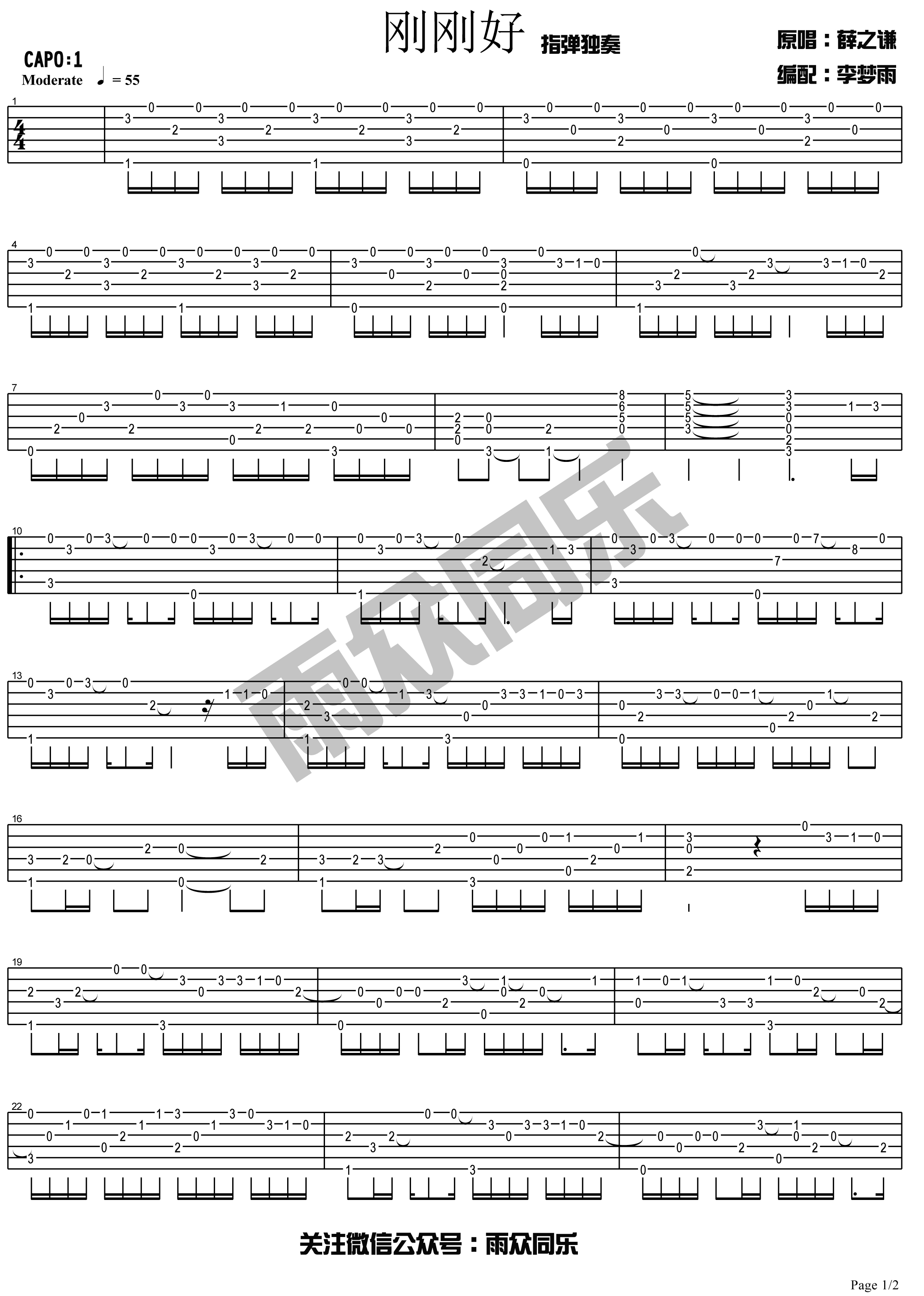 《刚刚好指弹独奏 薛之谦 （雨众同乐制谱）吉他谱》_群星_吉他图片谱1张 图1