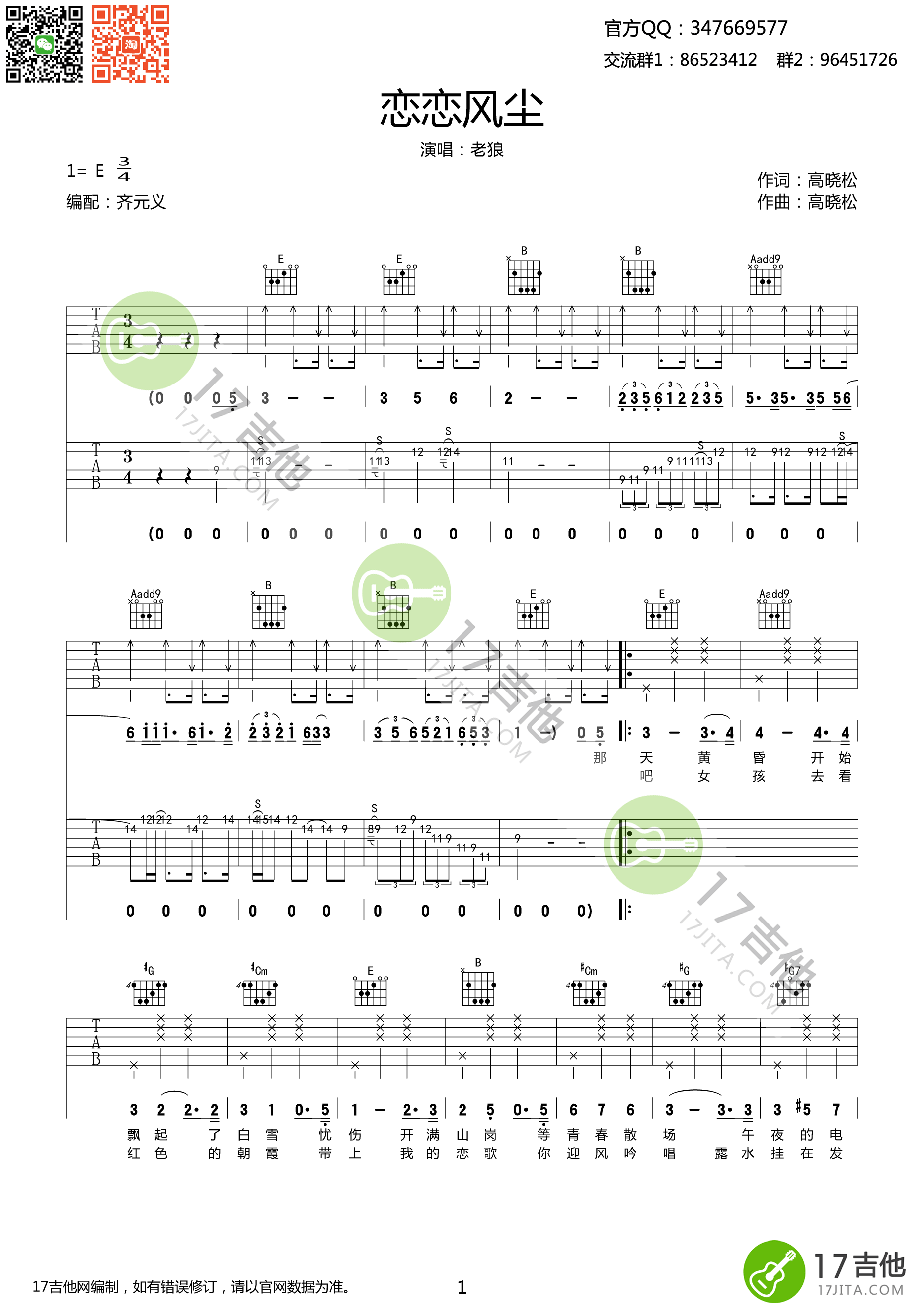 《恋恋风尘 老狼 E调高清弹唱谱（双吉他伴奏）吉他谱》_群星_E调_吉他图片谱1张 图1