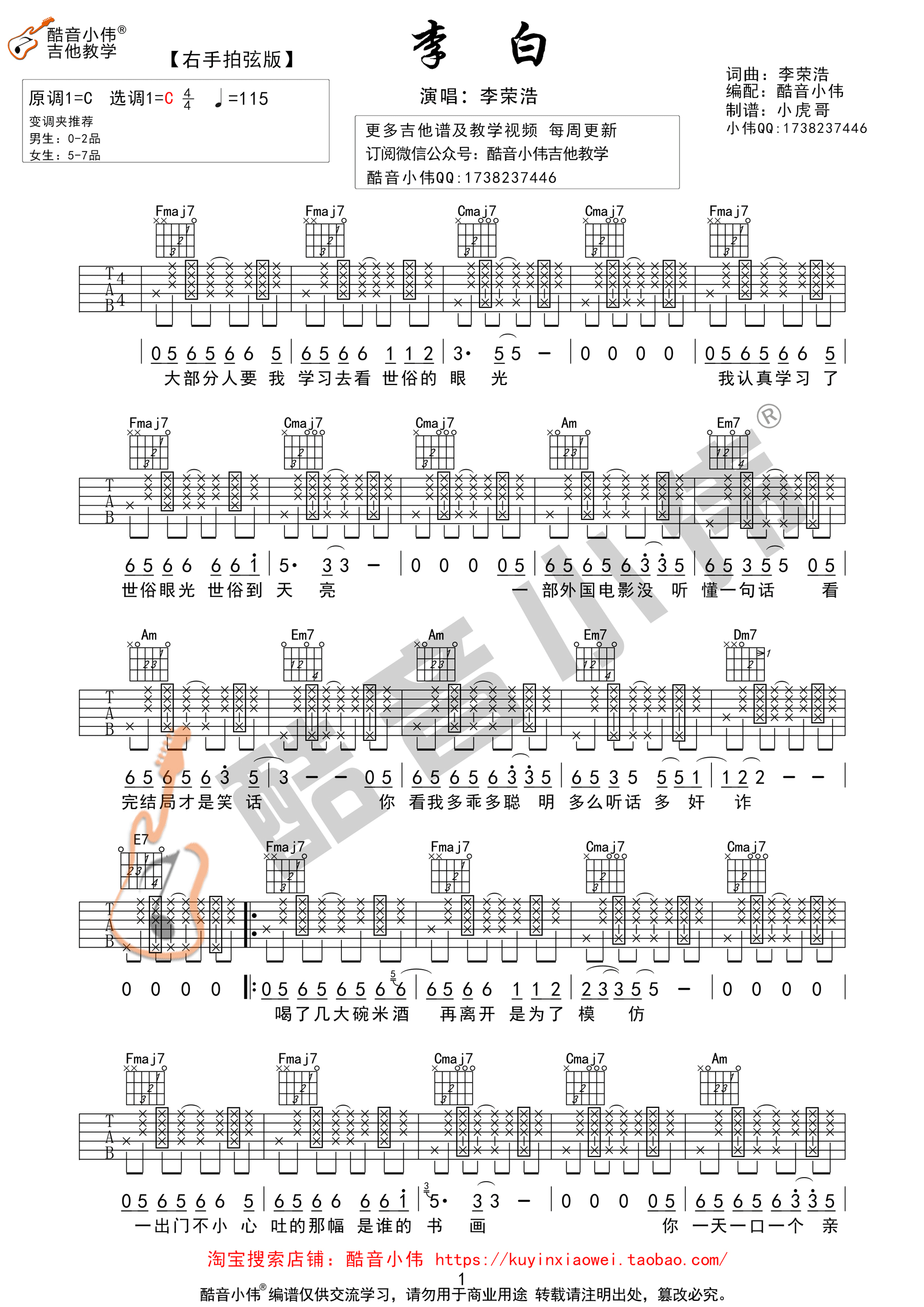 《李白 李荣浩 C调右手拍弦版【高清】吉他谱》_群星_C调_吉他图片谱1张 图1