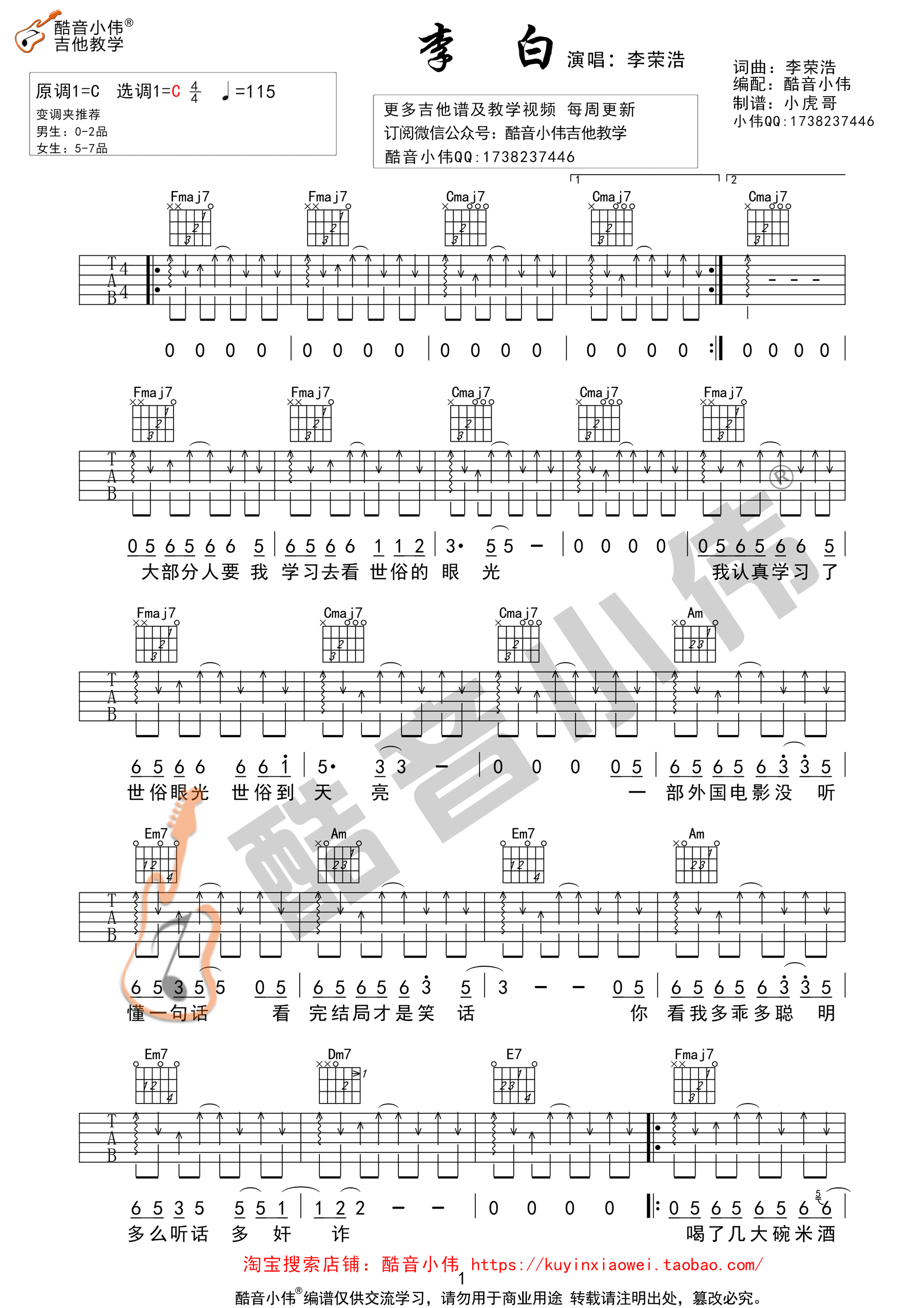 《李白 李荣浩 C调扫弦版 酷音小伟吉他教学吉他谱》_群星_C调_吉他图片谱1张 图1