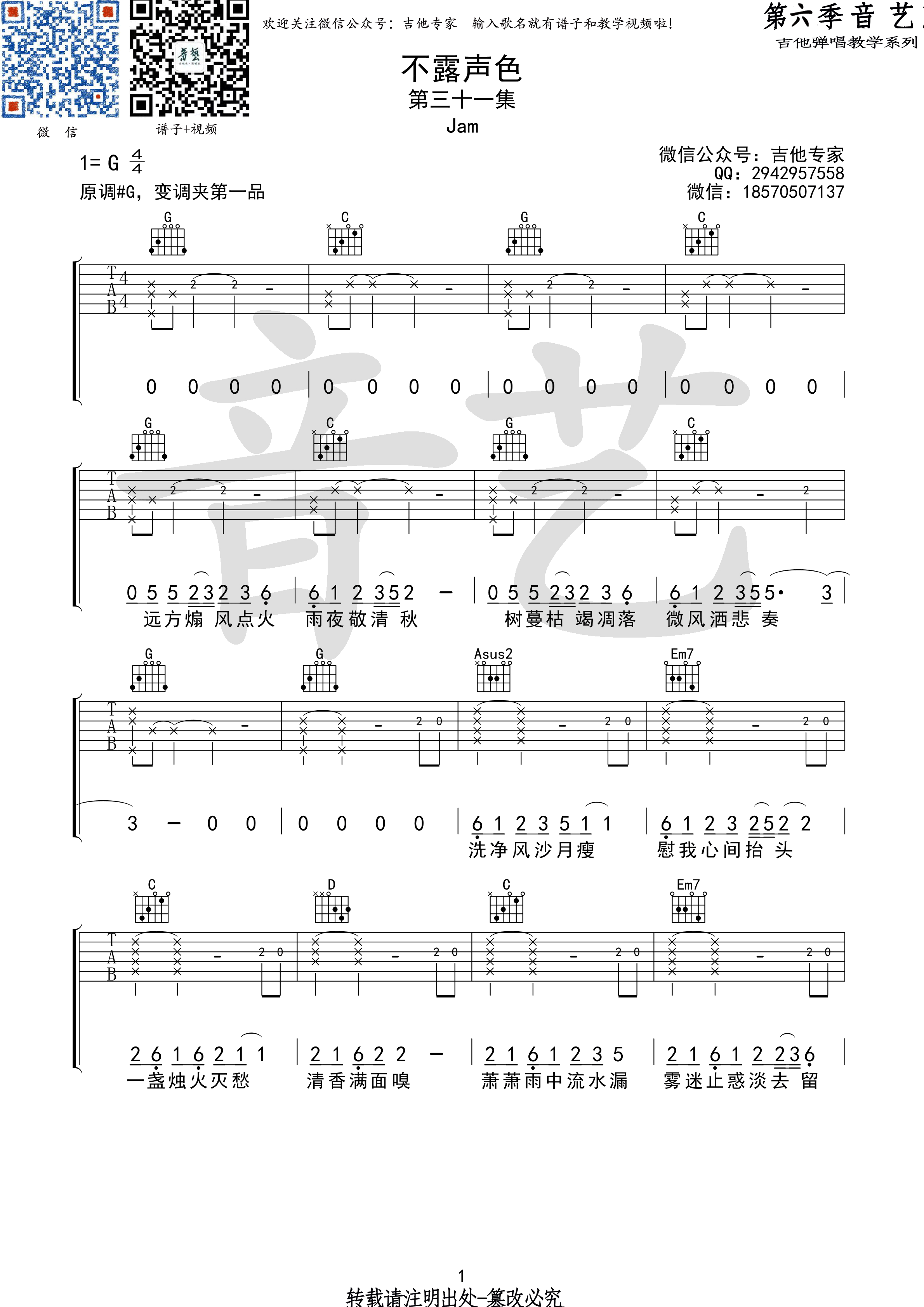 《不露声色 Jam G调高清弹唱谱原版编配吉他谱》_群星_G调_吉他图片谱1张 图1