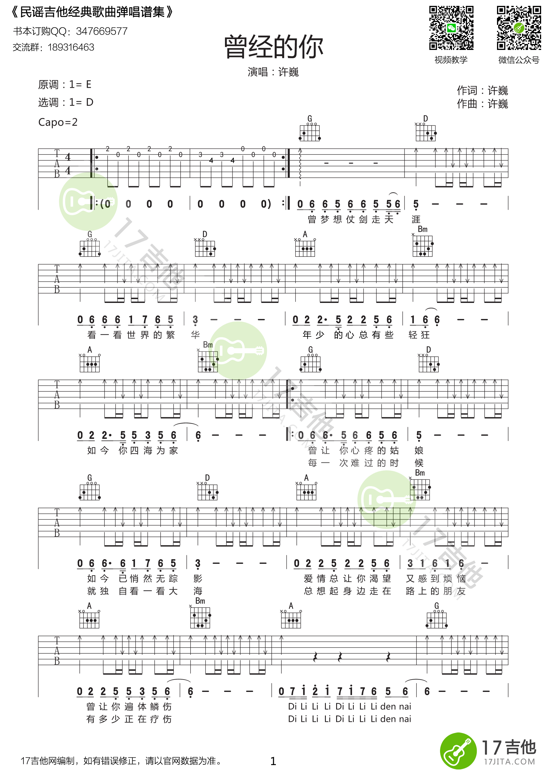 《曾经的你 许巍 D调原版编配【高清】吉他谱》_群星_D调_吉他图片谱1张 图1