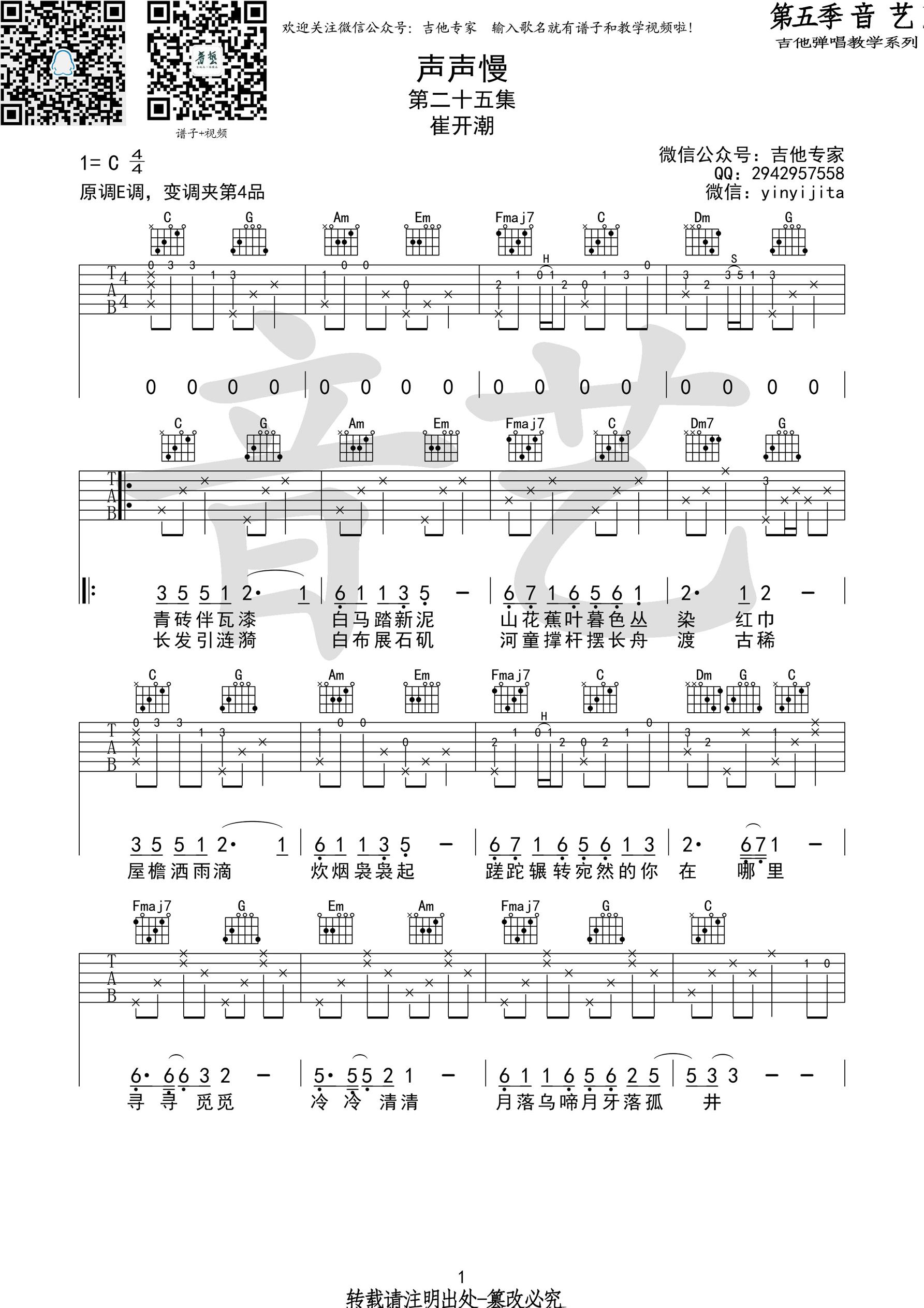 声声慢吉他谱原调图片