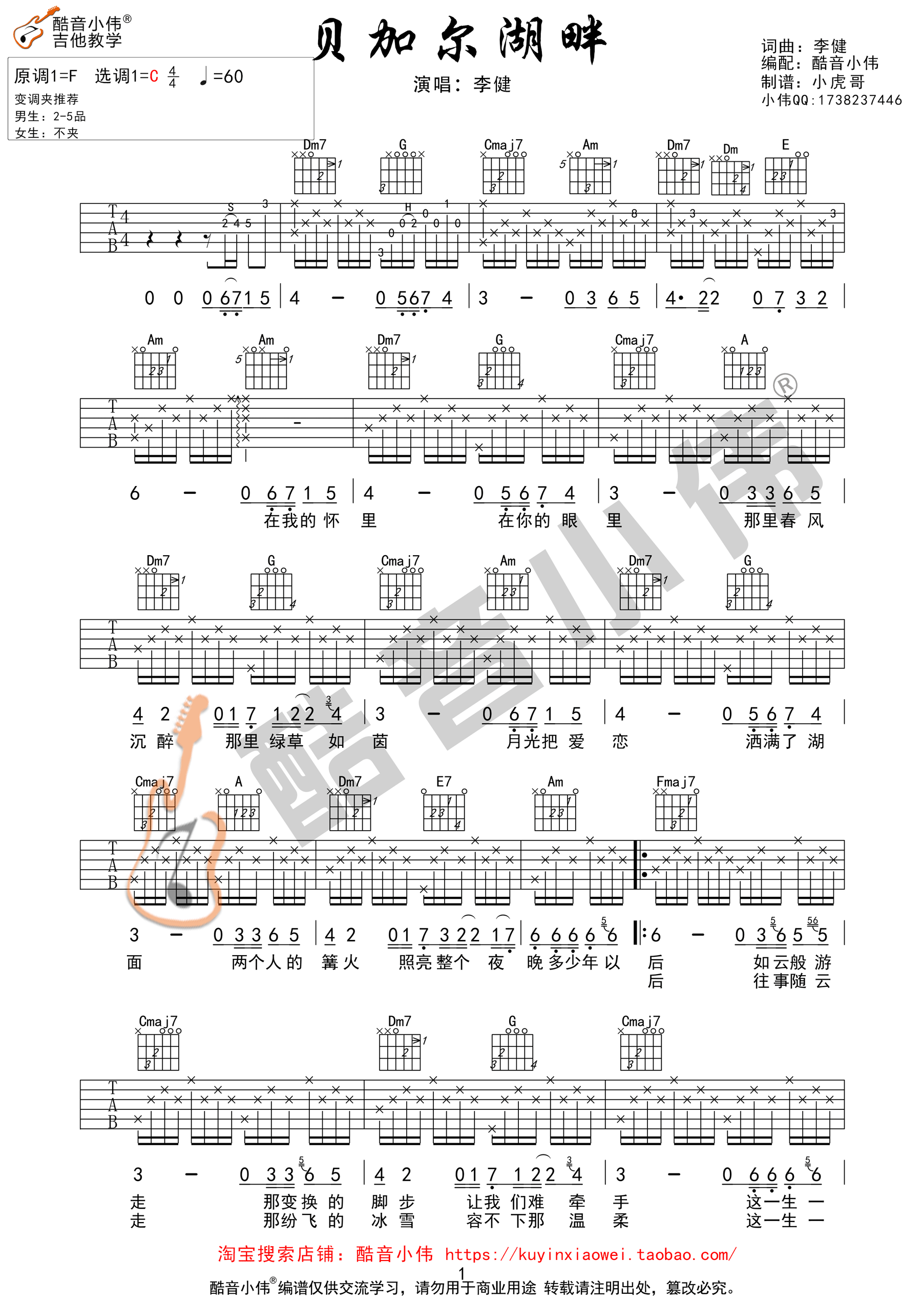 《贝加尔湖畔 李健 C调酷音小伟吉他教学版吉他谱》_群星_C调_吉他图片谱1张 图1