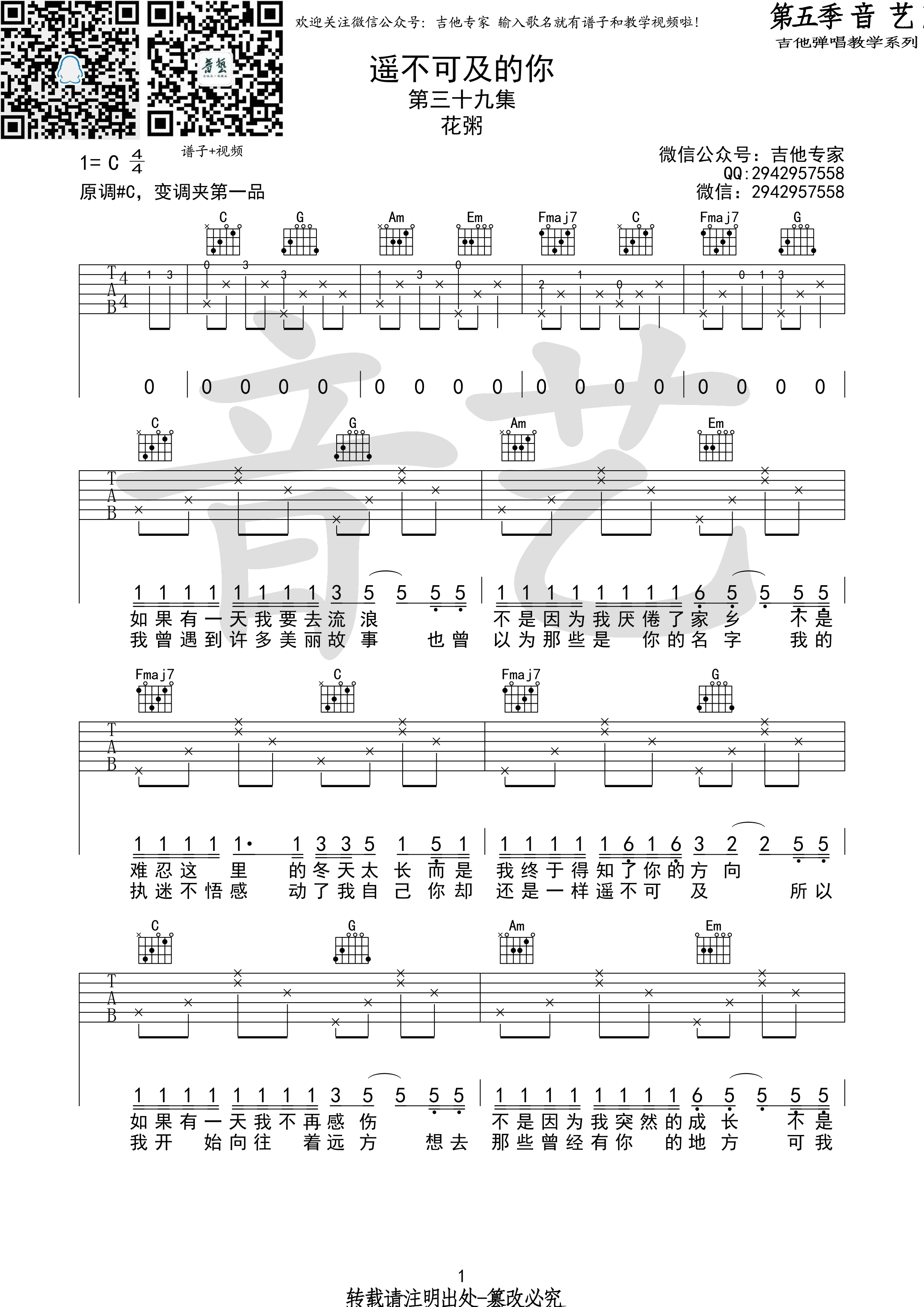 《遥不可及的你 花粥 C调高清弹唱谱吉他谱》_群星_C调_吉他图片谱1张 图1
