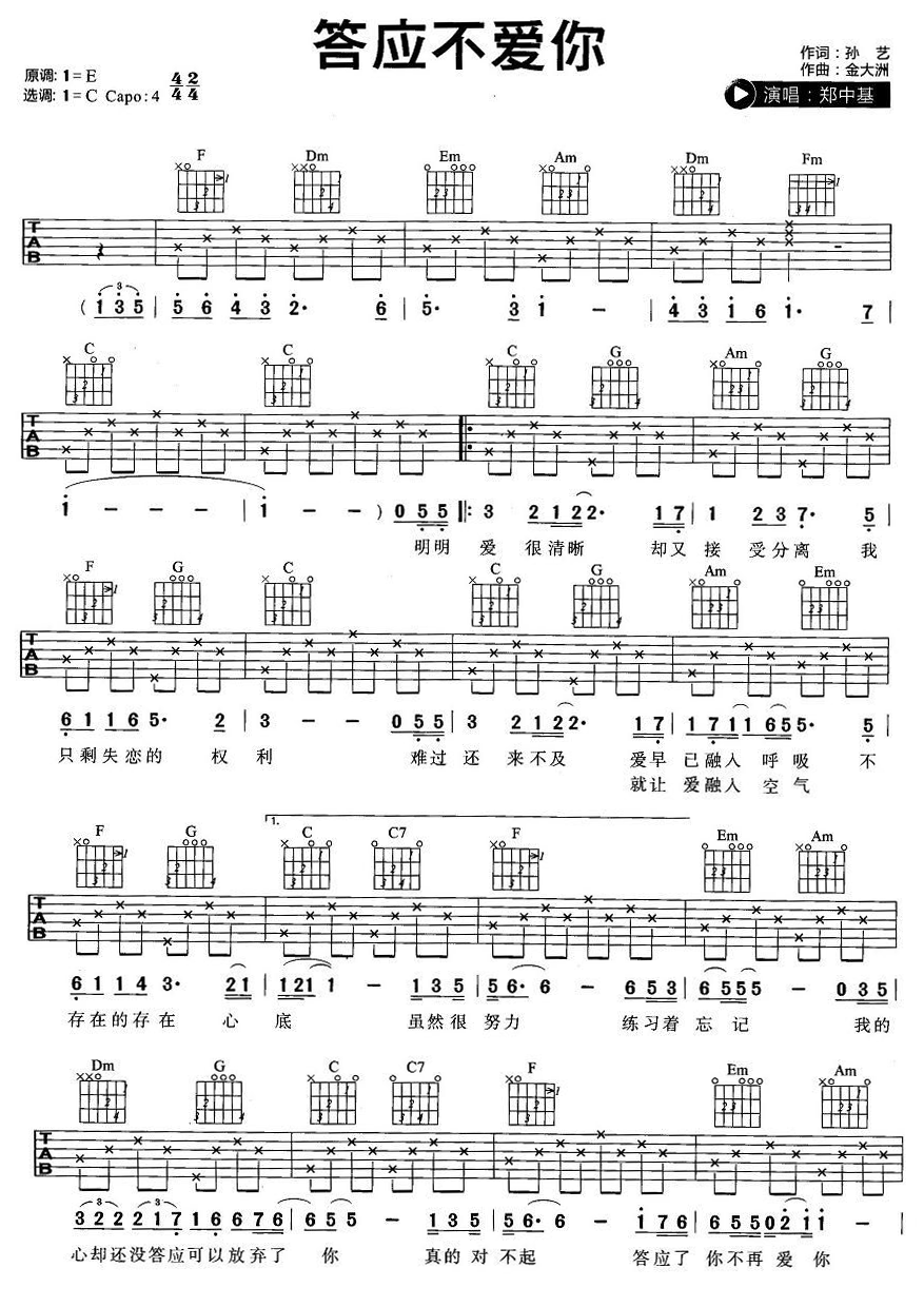 《答应不爱你 郑中基 C调简单版吉他谱》_群星_C调_吉他图片谱1张 图1