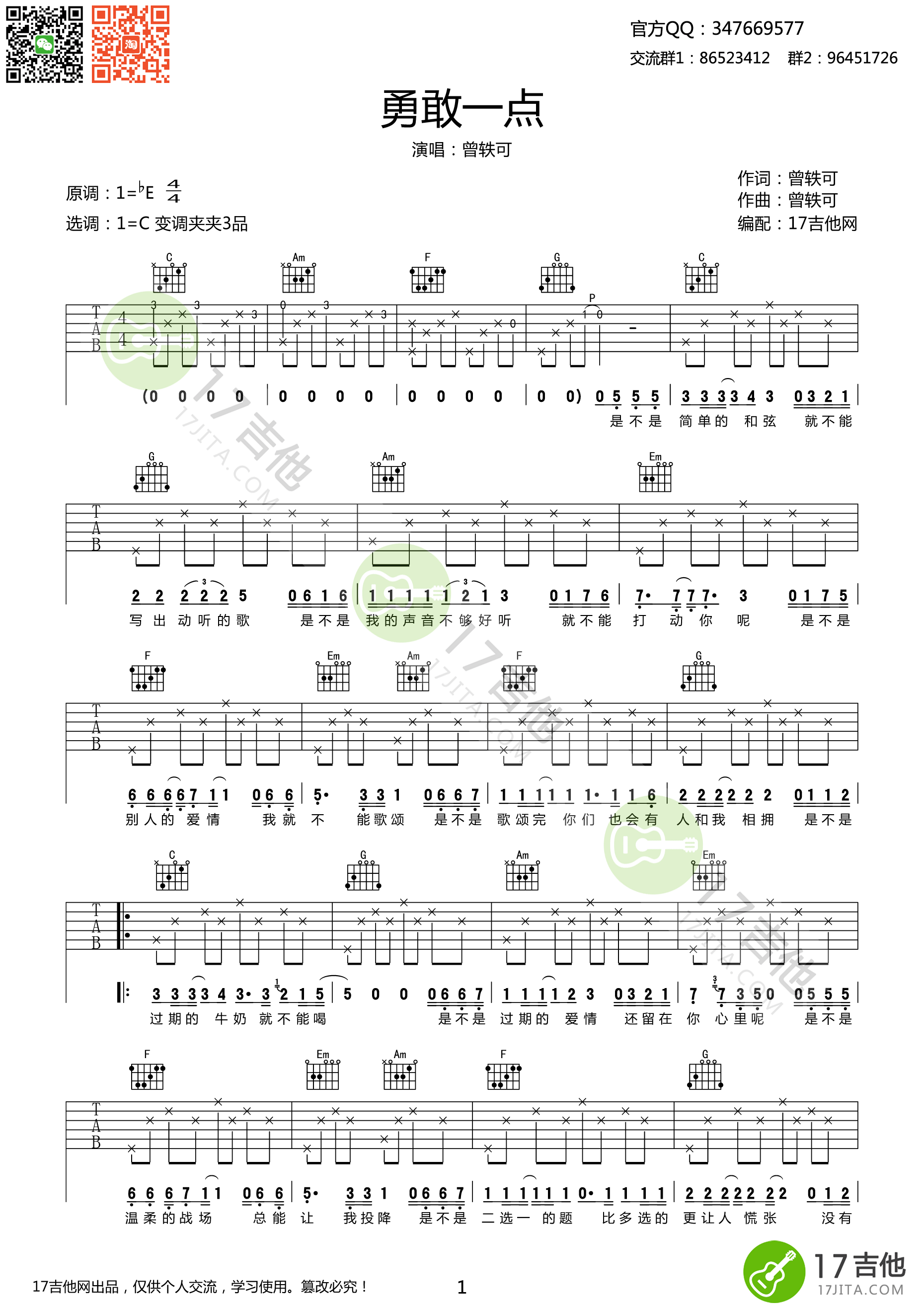 《勇敢一点 曾轶可 C调简单版高清弹唱谱吉他谱》_群星_C调_吉他图片谱1张 图1