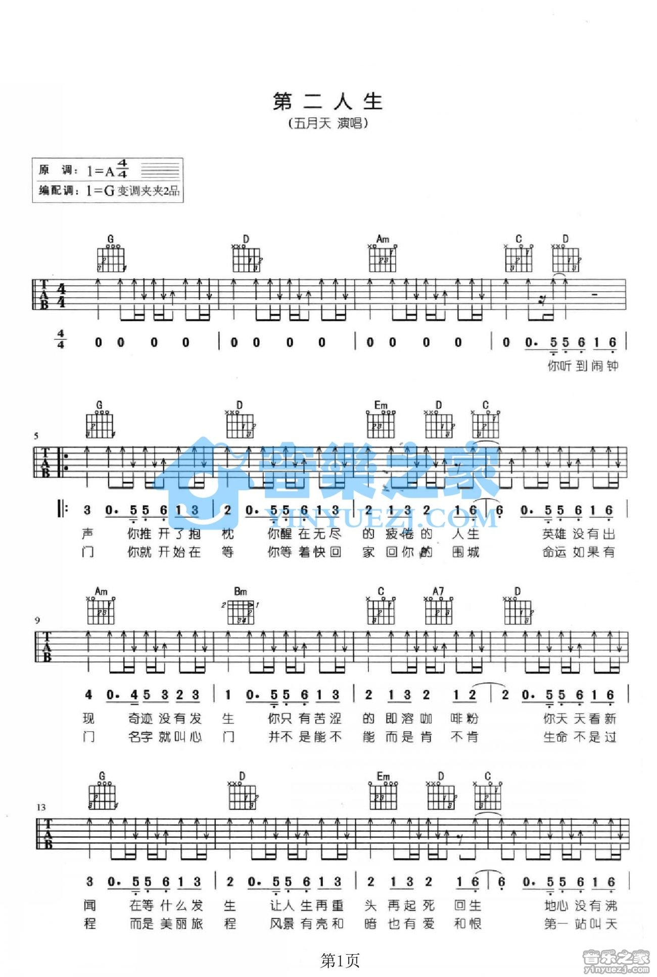 《第二人生 五月天 G调高清弹唱谱吉他谱》_群星_G调_吉他图片谱1张 图1