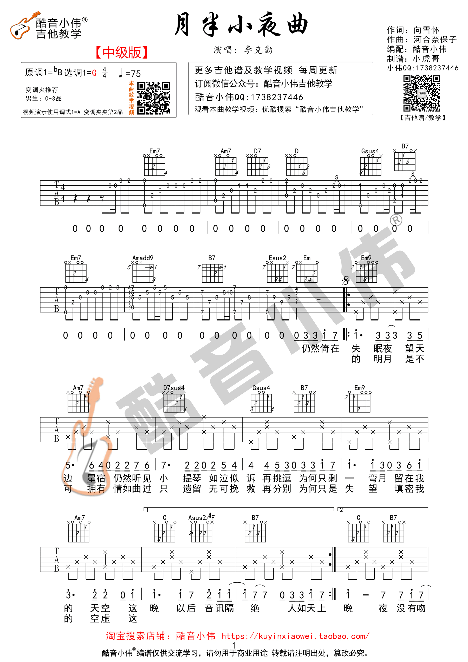 月半小夜曲原版吉他谱图片