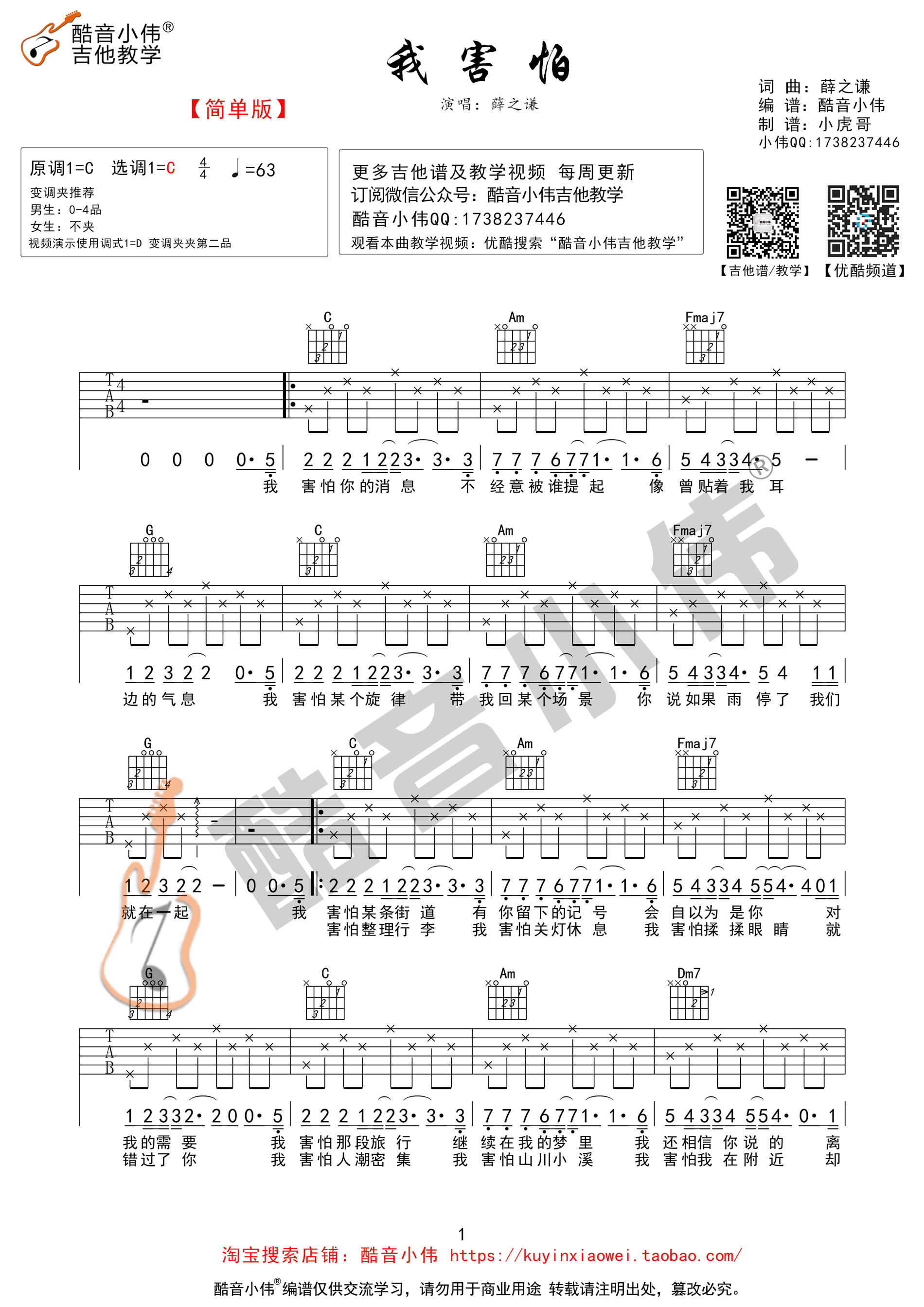 《我害怕 薛之谦 C调简单版（酷音小伟编谱）吉他谱》_群星_C调_吉他图片谱1张 图1