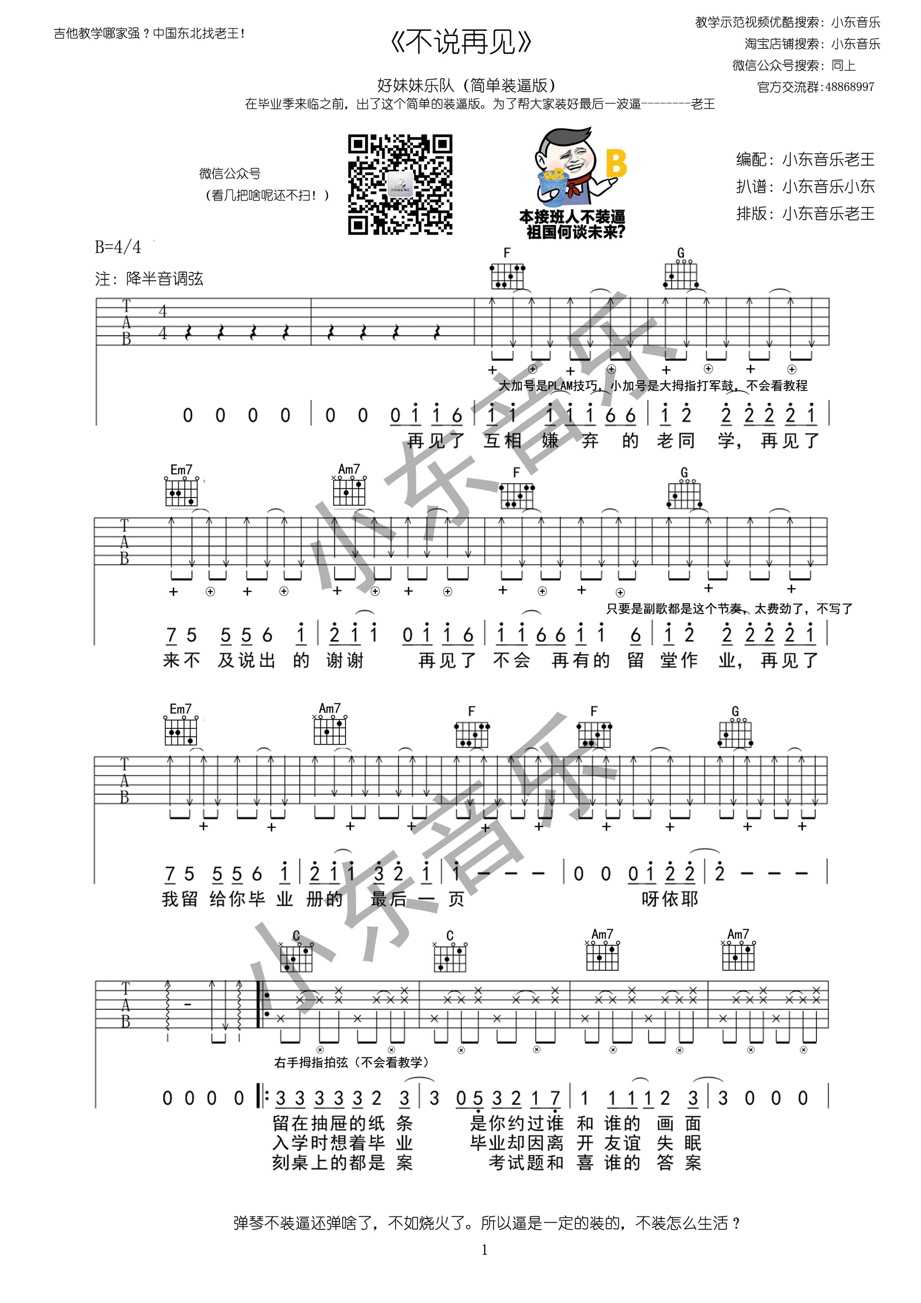 《不说再见 好妹妹乐队 小东音乐版【附视频】吉他谱》_群星_吉他图片谱1张 图1