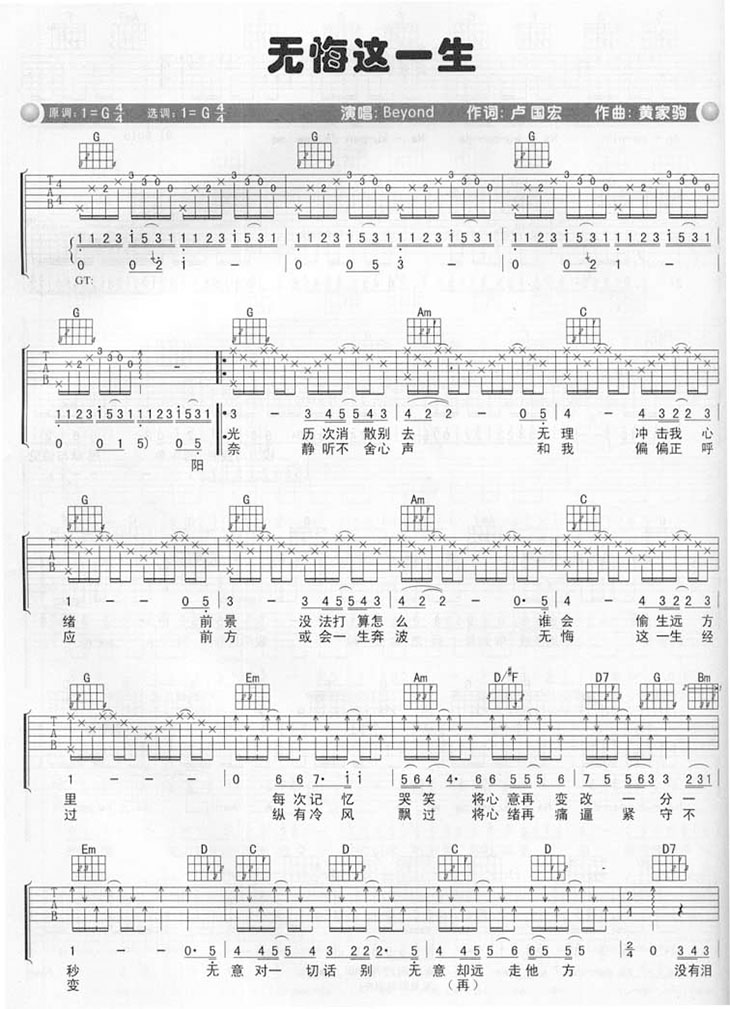 《无悔这一生 Beyond G调高清弹唱谱吉他谱》_群星_G调_吉他图片谱1张 图1