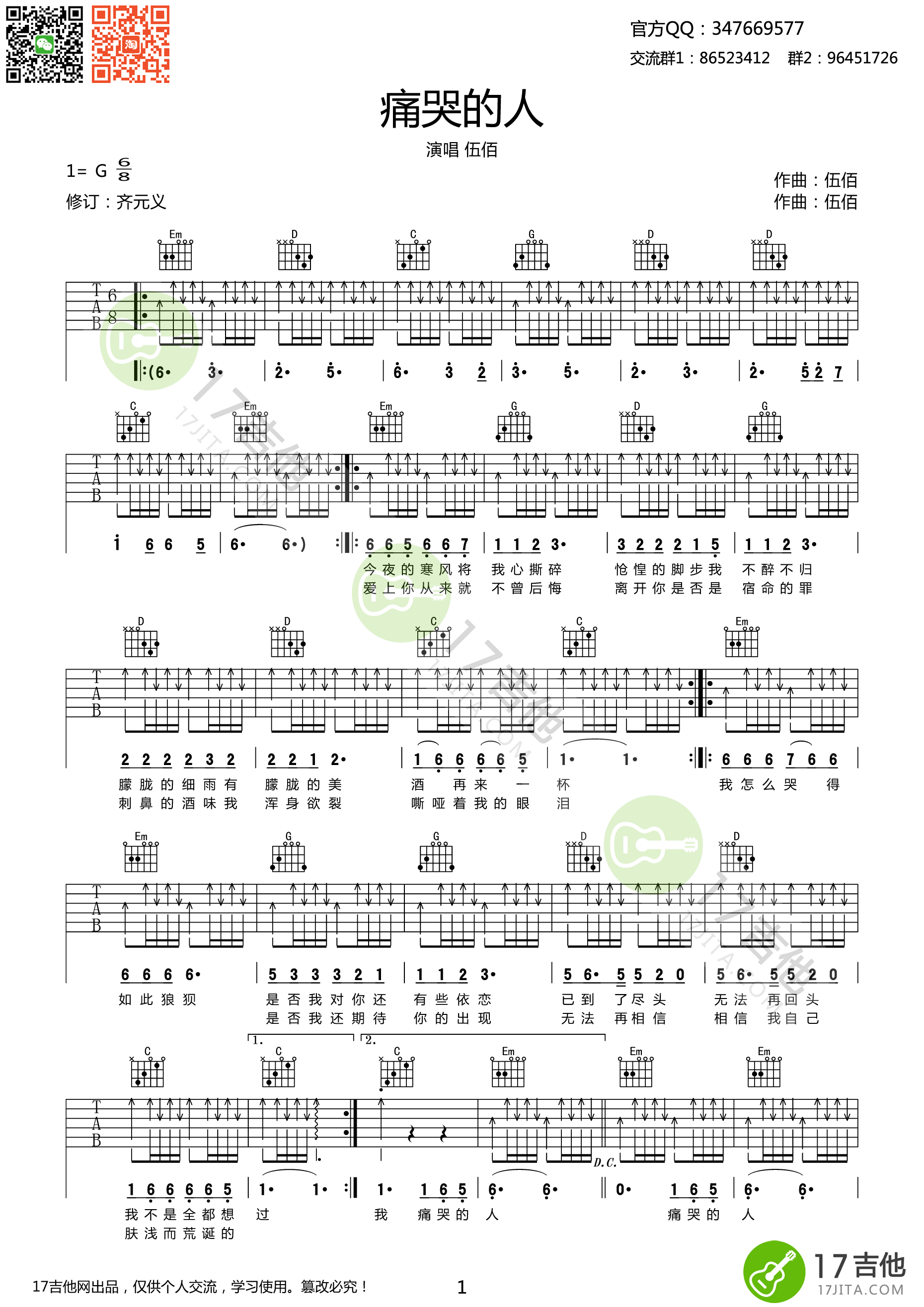 《痛哭的人 伍佰 G调高清弹唱谱 扫弦版吉他谱》_群星_G调_吉他图片谱1张 图1