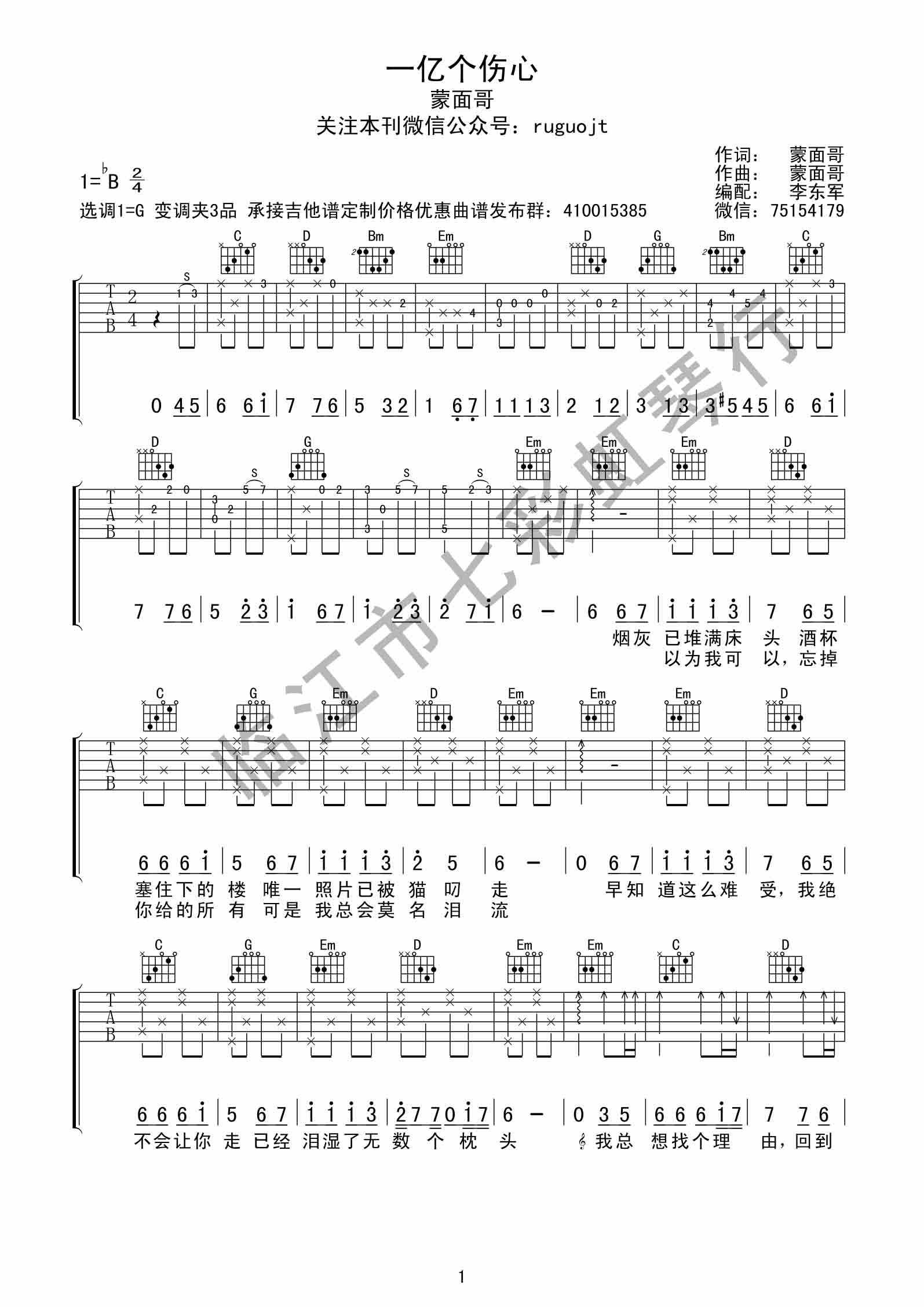 《一亿个伤心 蒙面哥 G调高清弹唱谱吉他谱》_群星_G调_吉他图片谱1张 图1