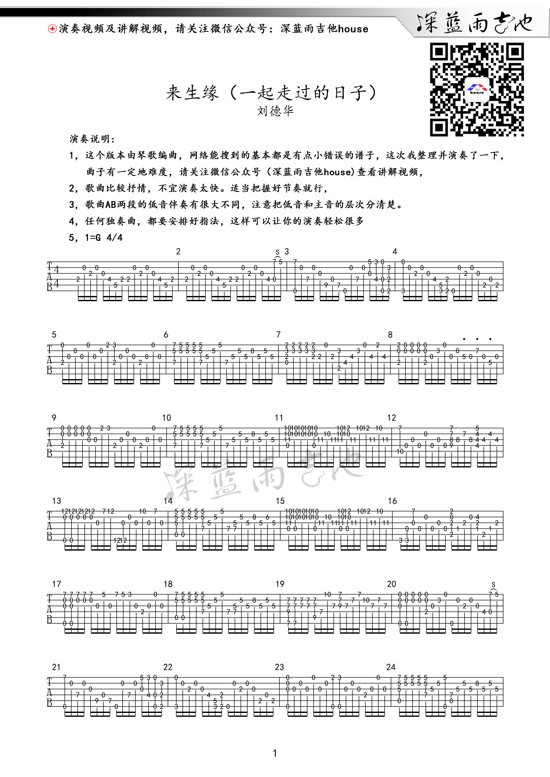 《刘德华 来生缘(一起走过的日子) 深蓝雨吉他版指弹独奏版吉他谱》_群星_吉他图片谱1张 图1