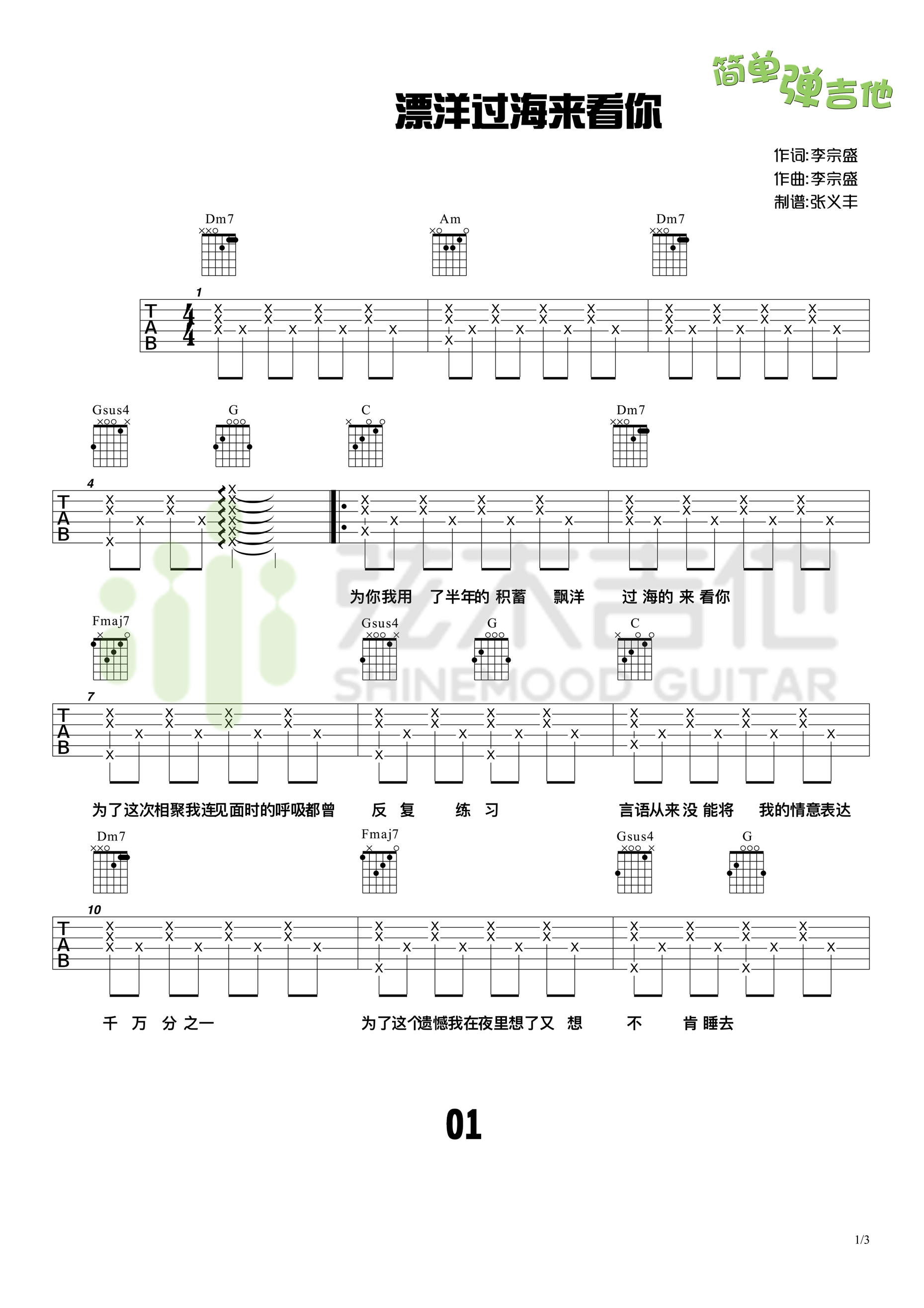 《漂洋过海来看你 李宗盛（弦木吉他）C调简单版吉他谱》_群星_C调_吉他图片谱1张 图1