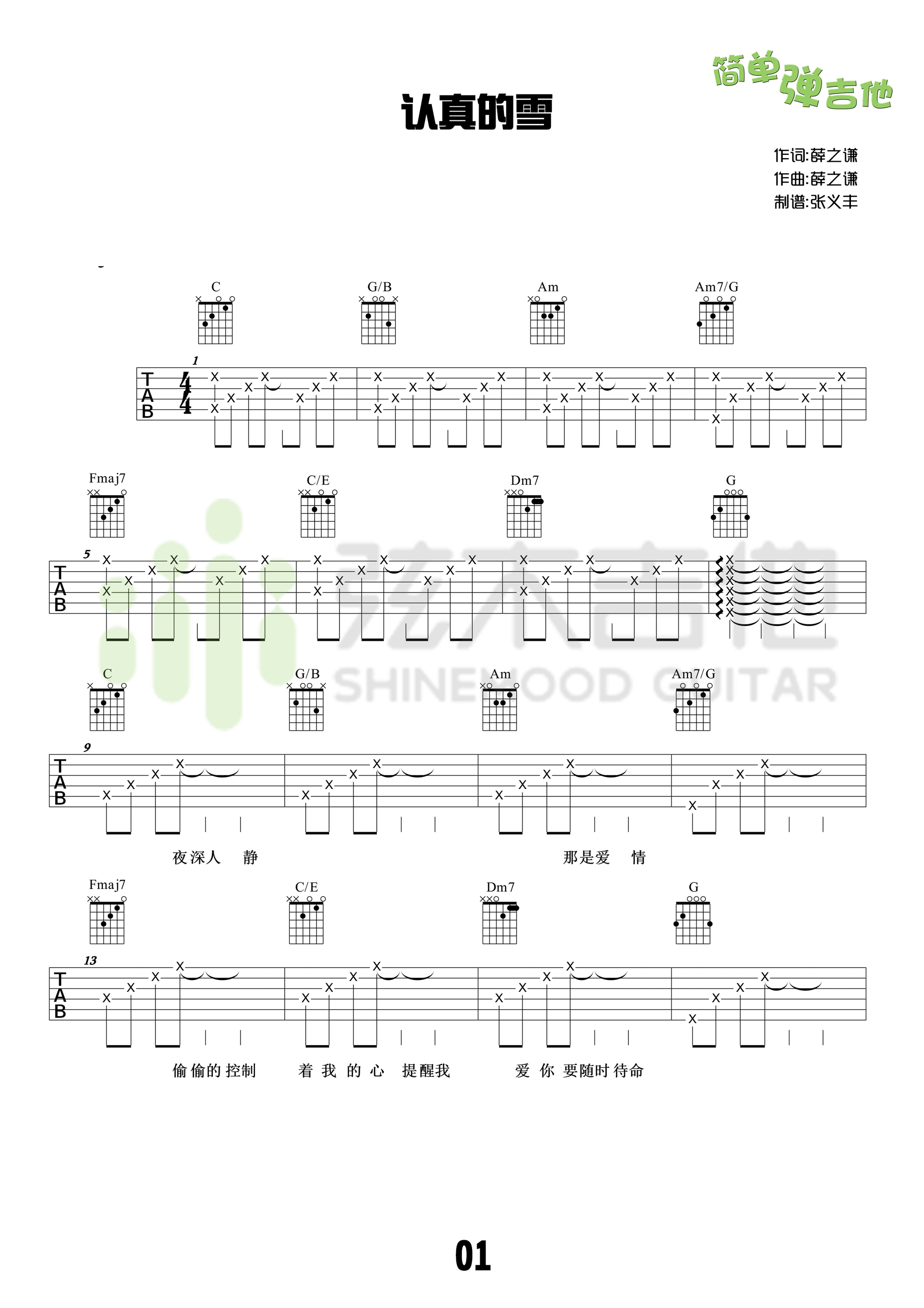 认真的雪吉他谱c调图片