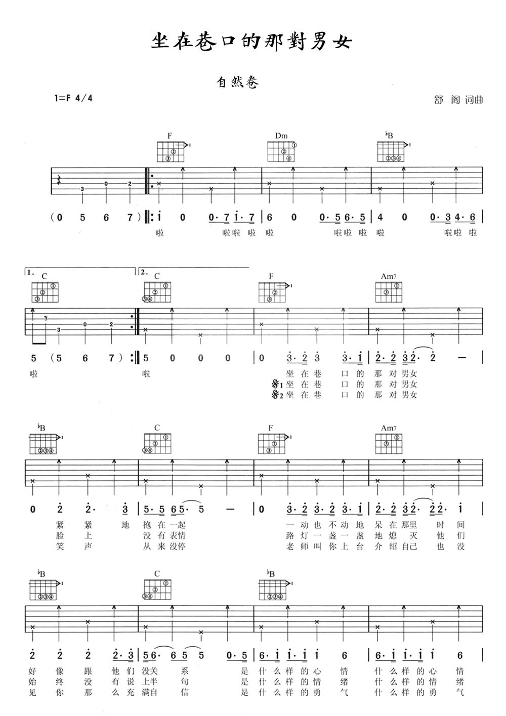《坐在巷口的那对男女 自然卷 高清弹唱谱吉他谱》_群星_F调_吉他图片谱1张 图1