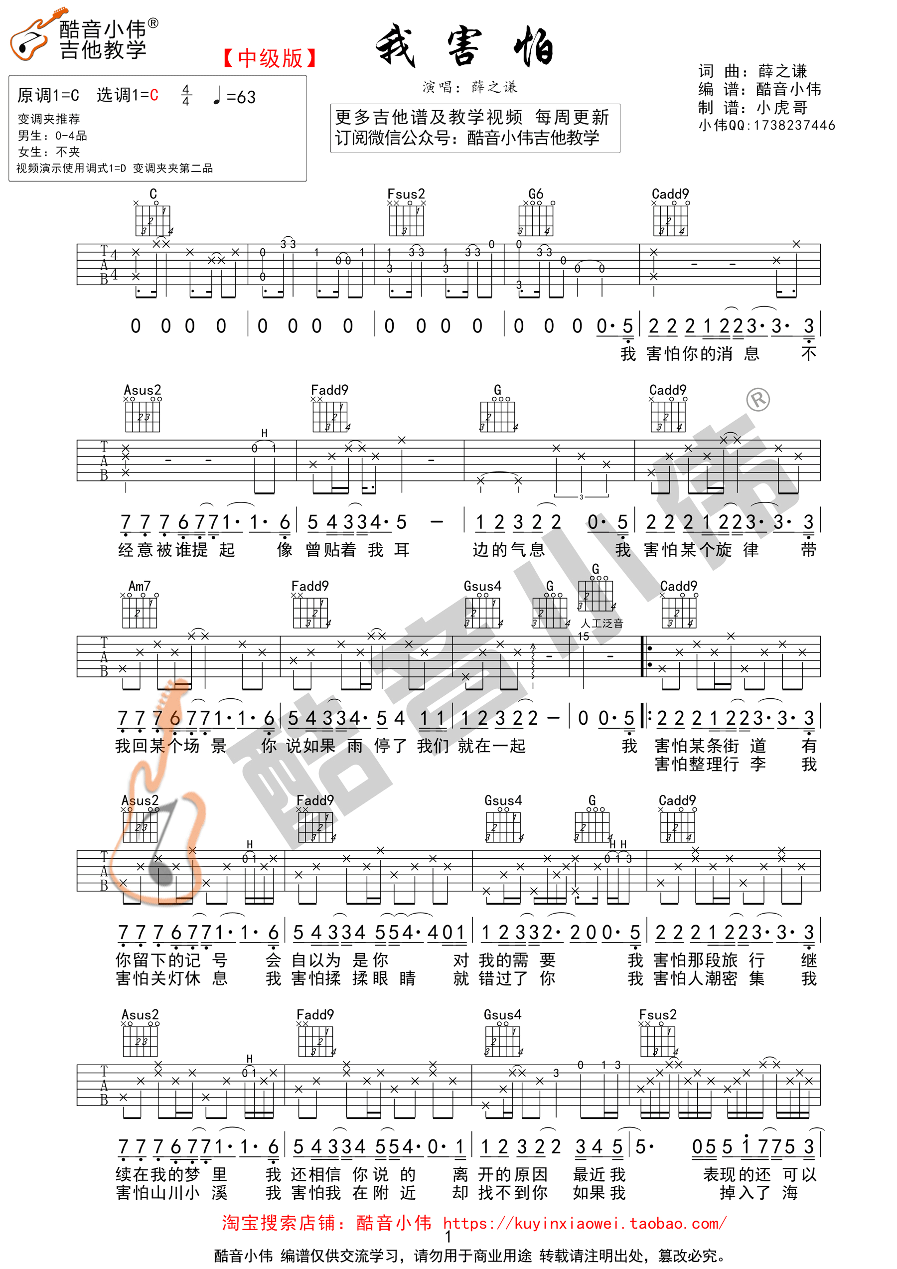《我害怕 薛之谦 C调原版带前奏间奏（酷音小伟编谱）吉他谱》_群星_C调_吉他图片谱1张 图1