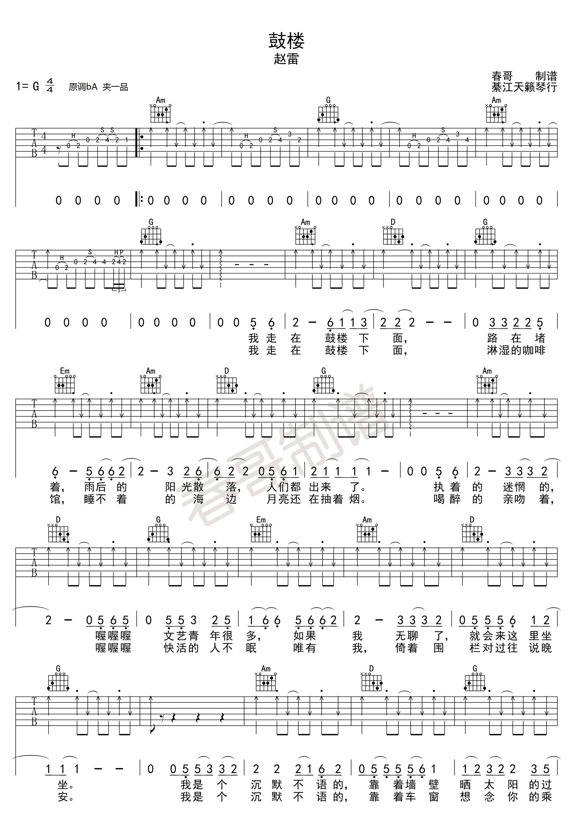 《鼓楼 赵雷 G调高清弹唱谱（春哥制谱）吉他谱》_群星_G调_吉他图片谱1张 图1
