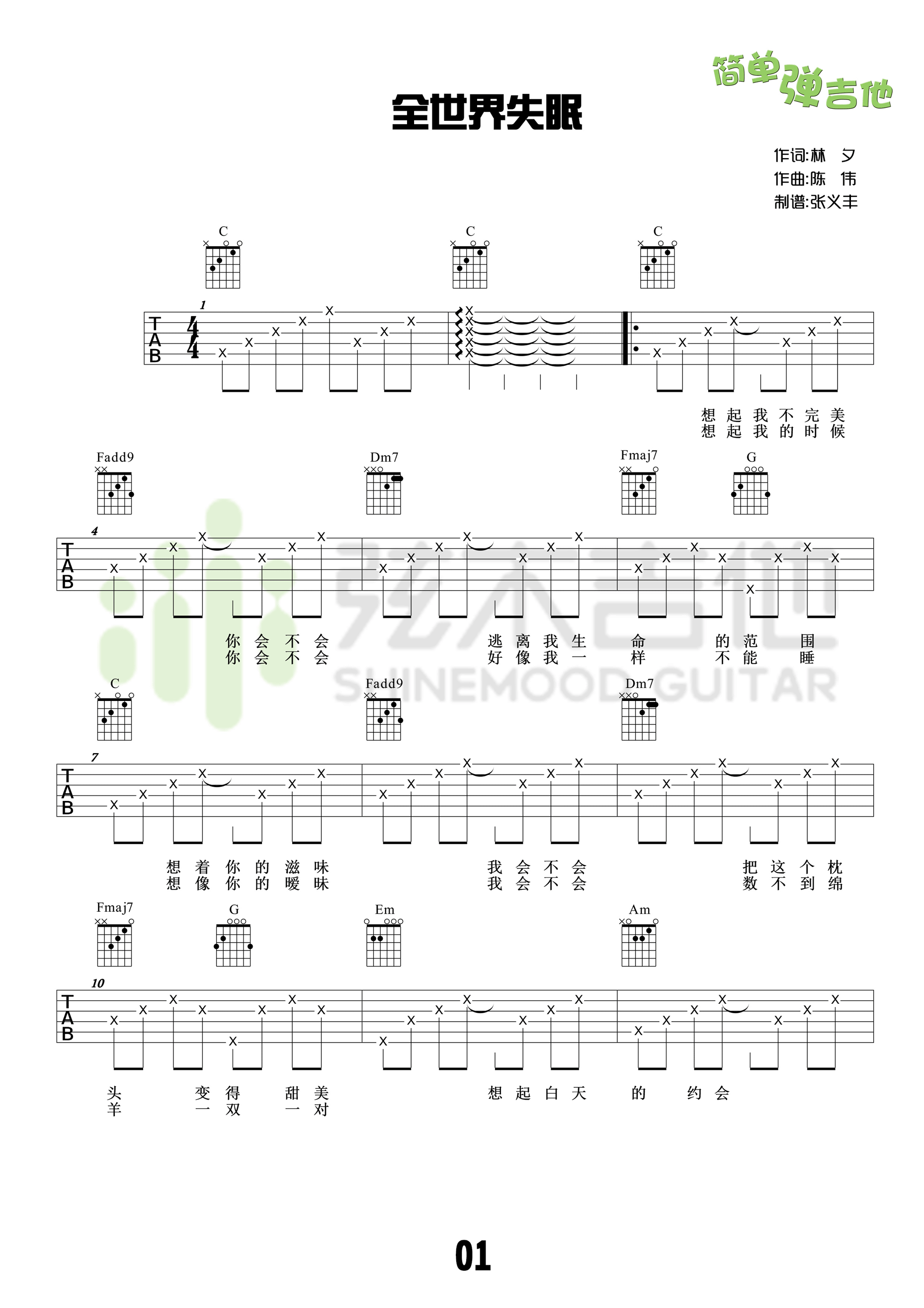 《全世界失眠 陈奕迅 C调简单版（弦木吉他）吉他谱》_群星_C调_吉他图片谱1张 图1