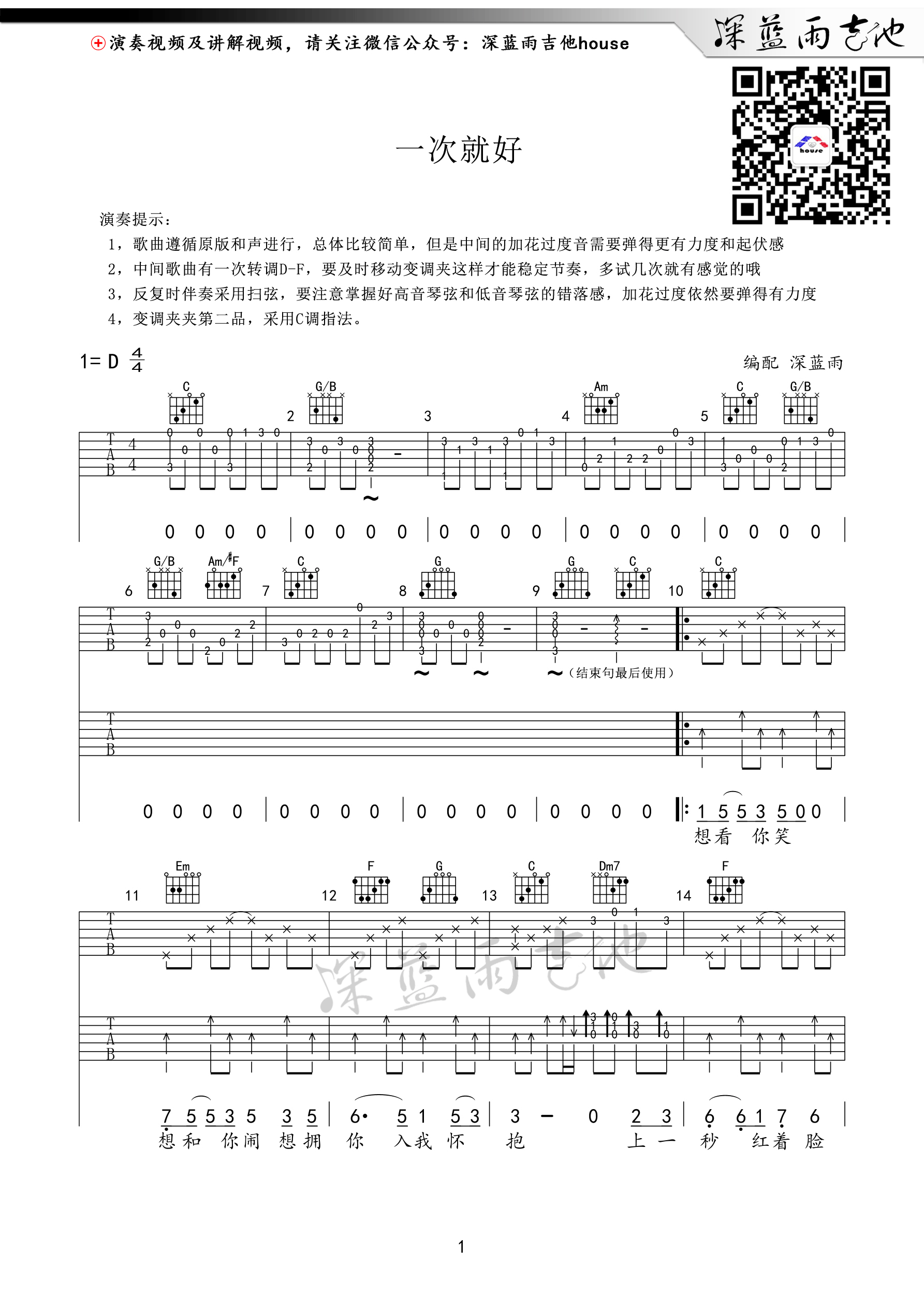 《一次就好 D调高清弹唱谱 深蓝雨吉他版吉他谱》_群星_D调_吉他图片谱1张 图1